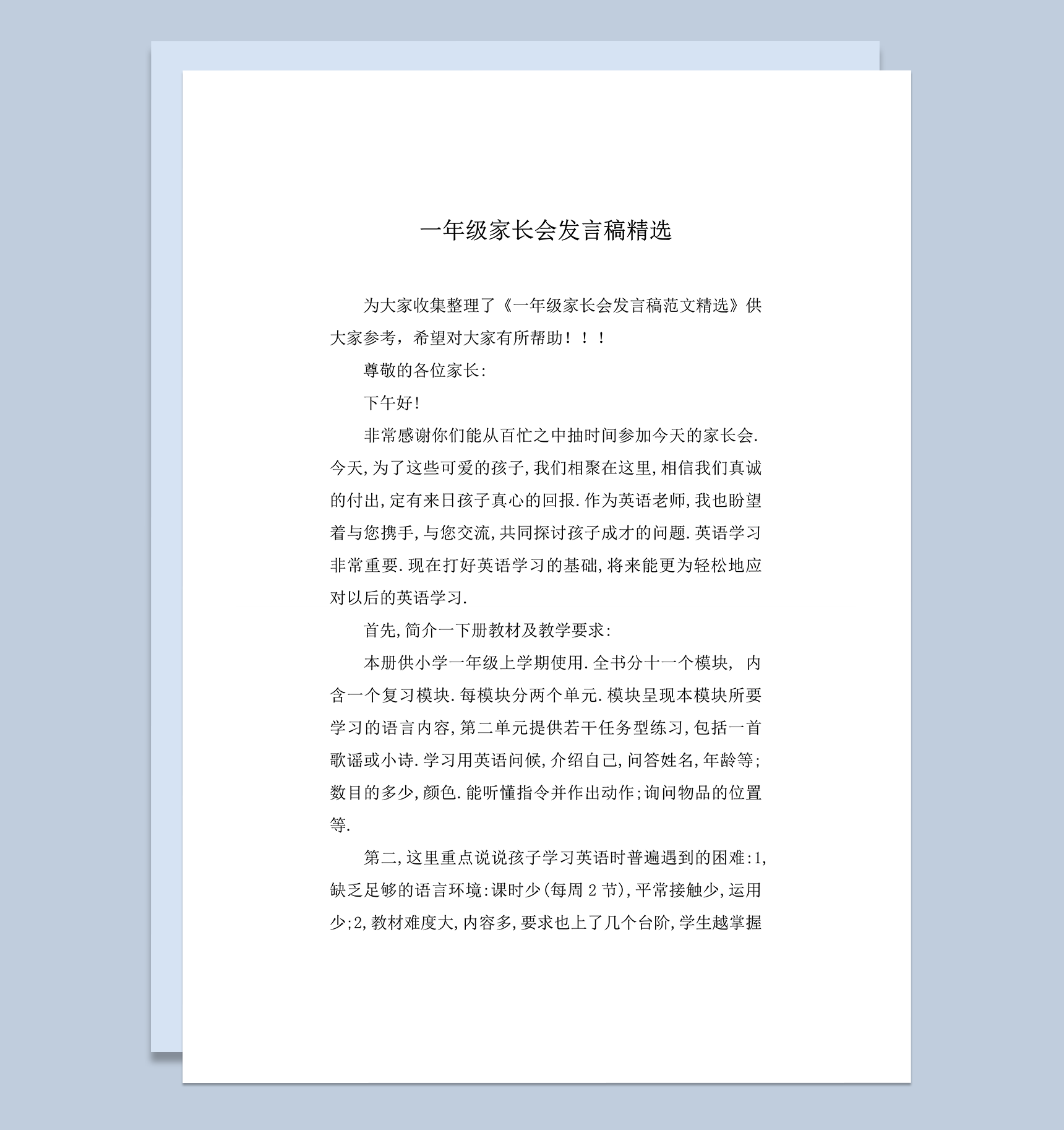一年级家长会发言稿精选推荐word模板