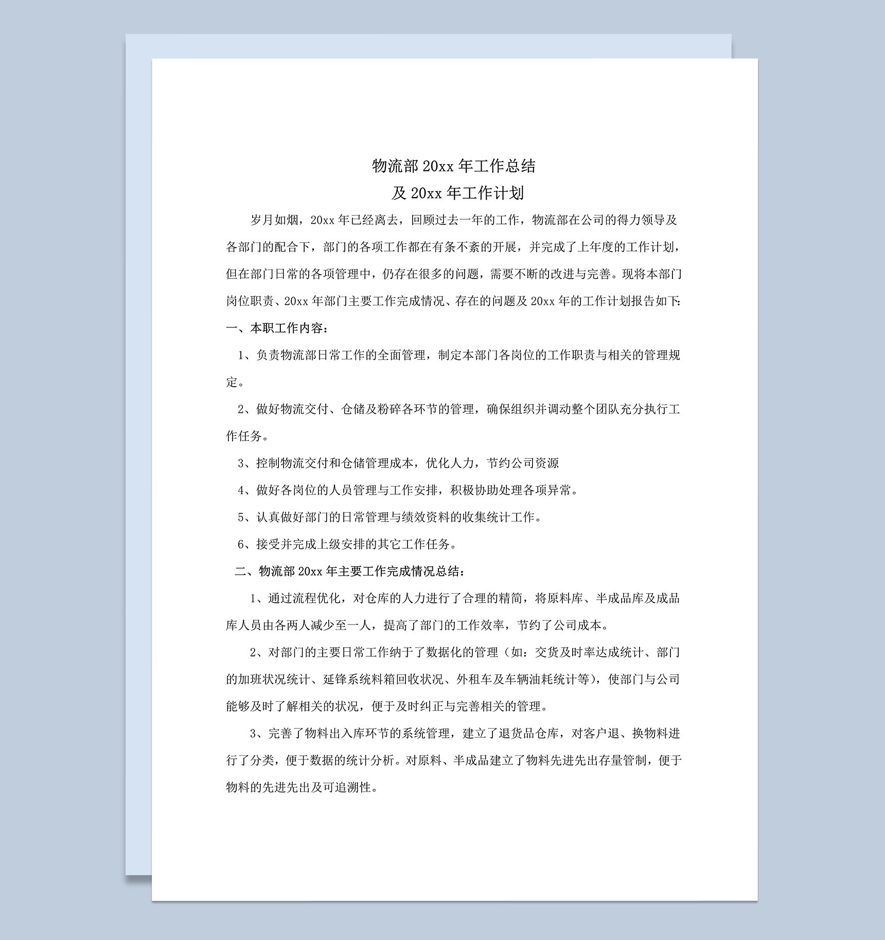 物流部年度工作总结报告word模板