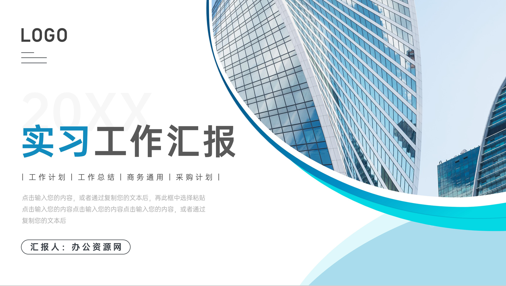 应届毕业生实习生工作总结汇报工作内容实习计划记录PPT模板