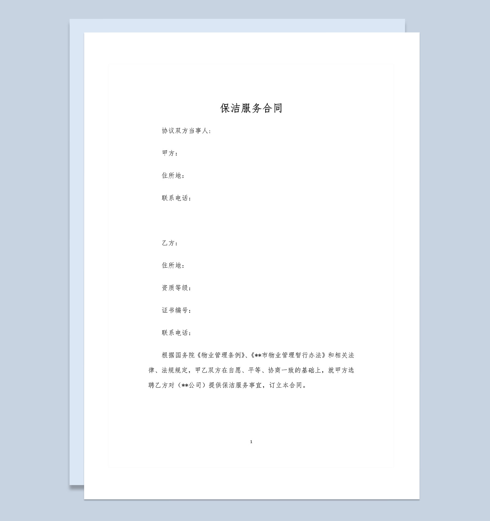 企业个人通用保洁服务合同范本Word模板