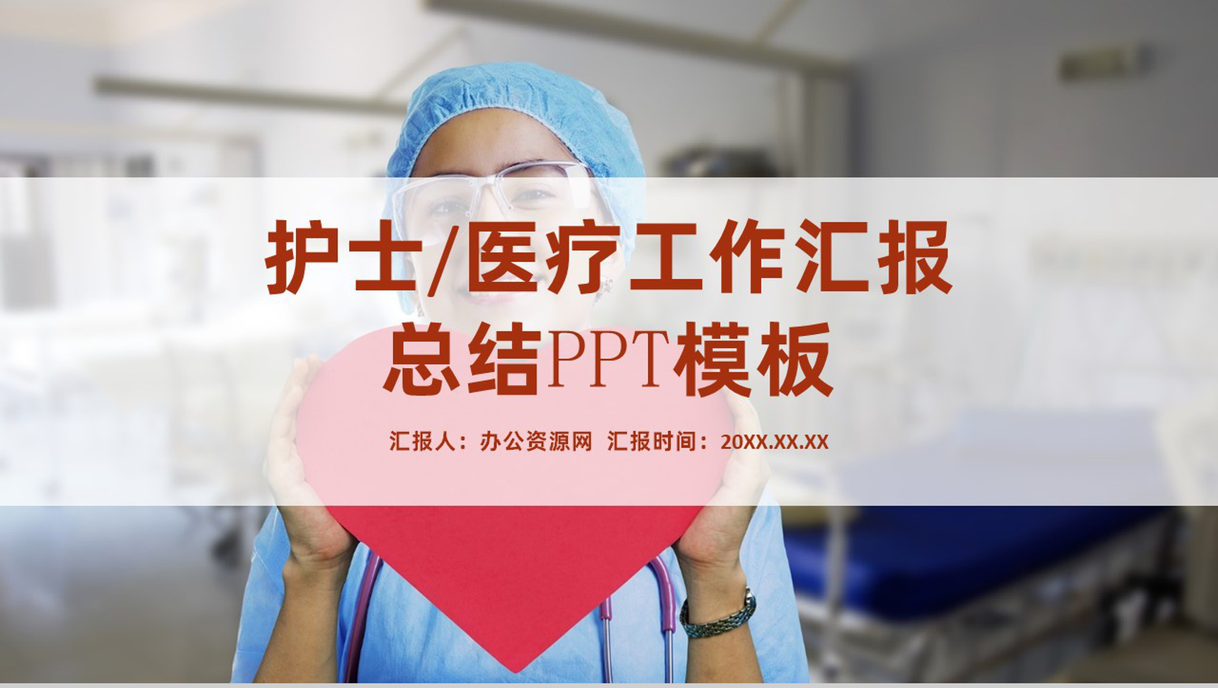 白色商务风格20XX年医疗工作汇报总结格式范文工作汇报要点PPT模板