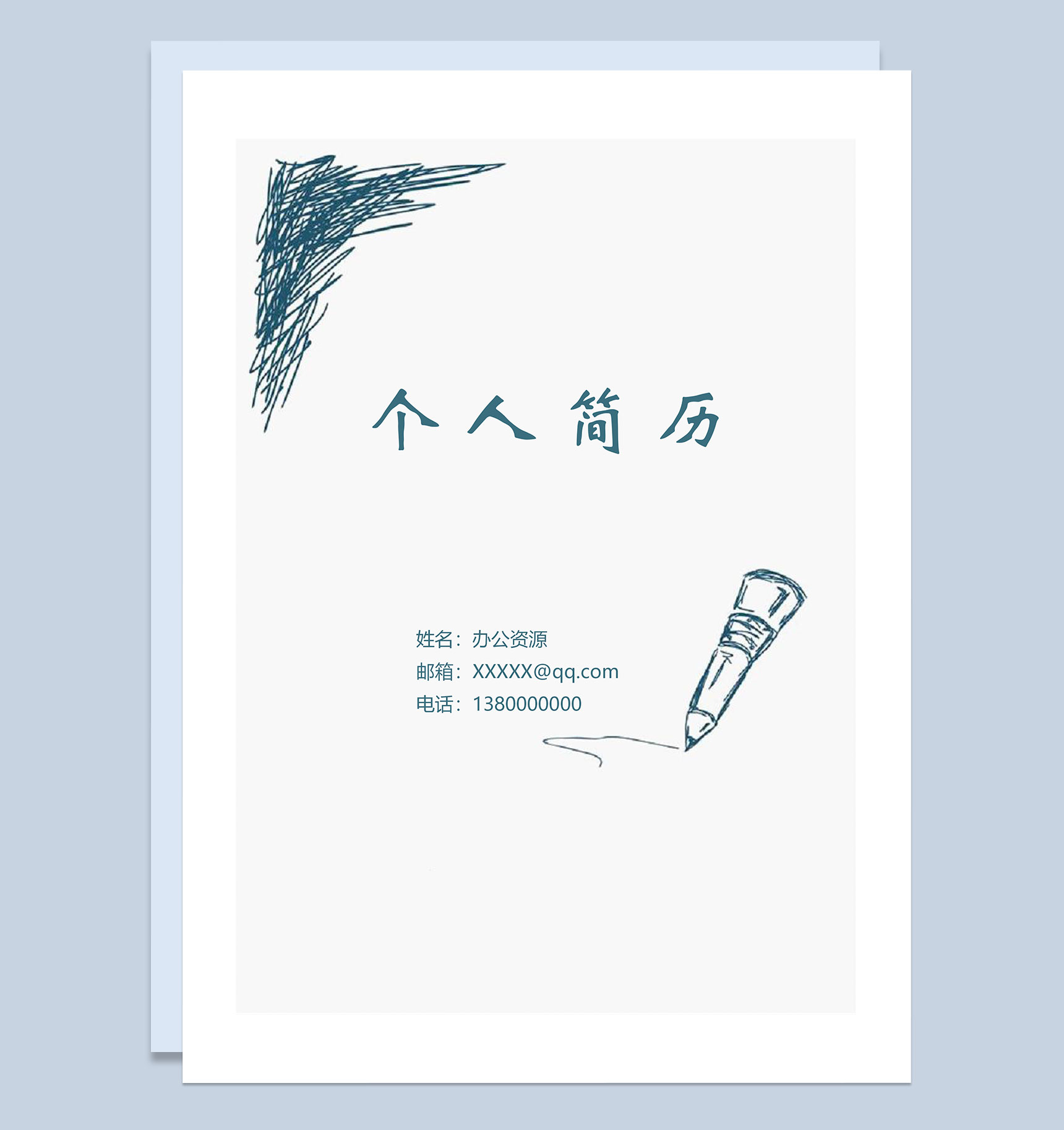 极简手绘简历封面求职通用自荐信个人简历Word模板