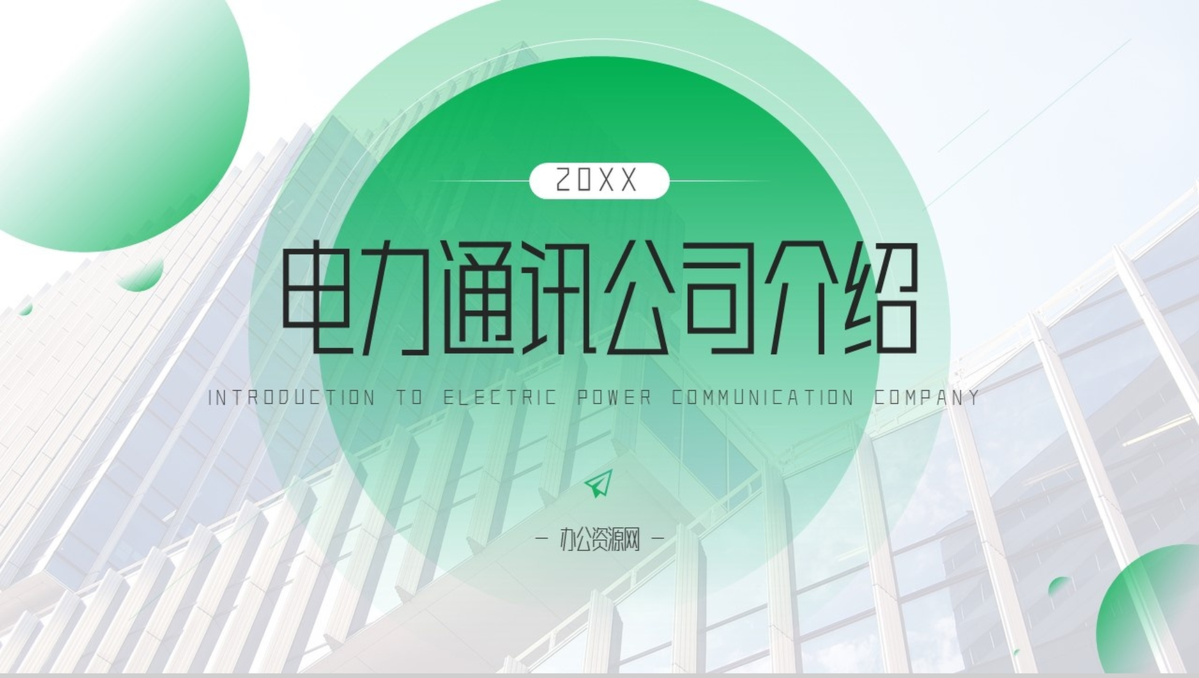 简单的公司介绍开场白文案电力通讯公司PPT模板
