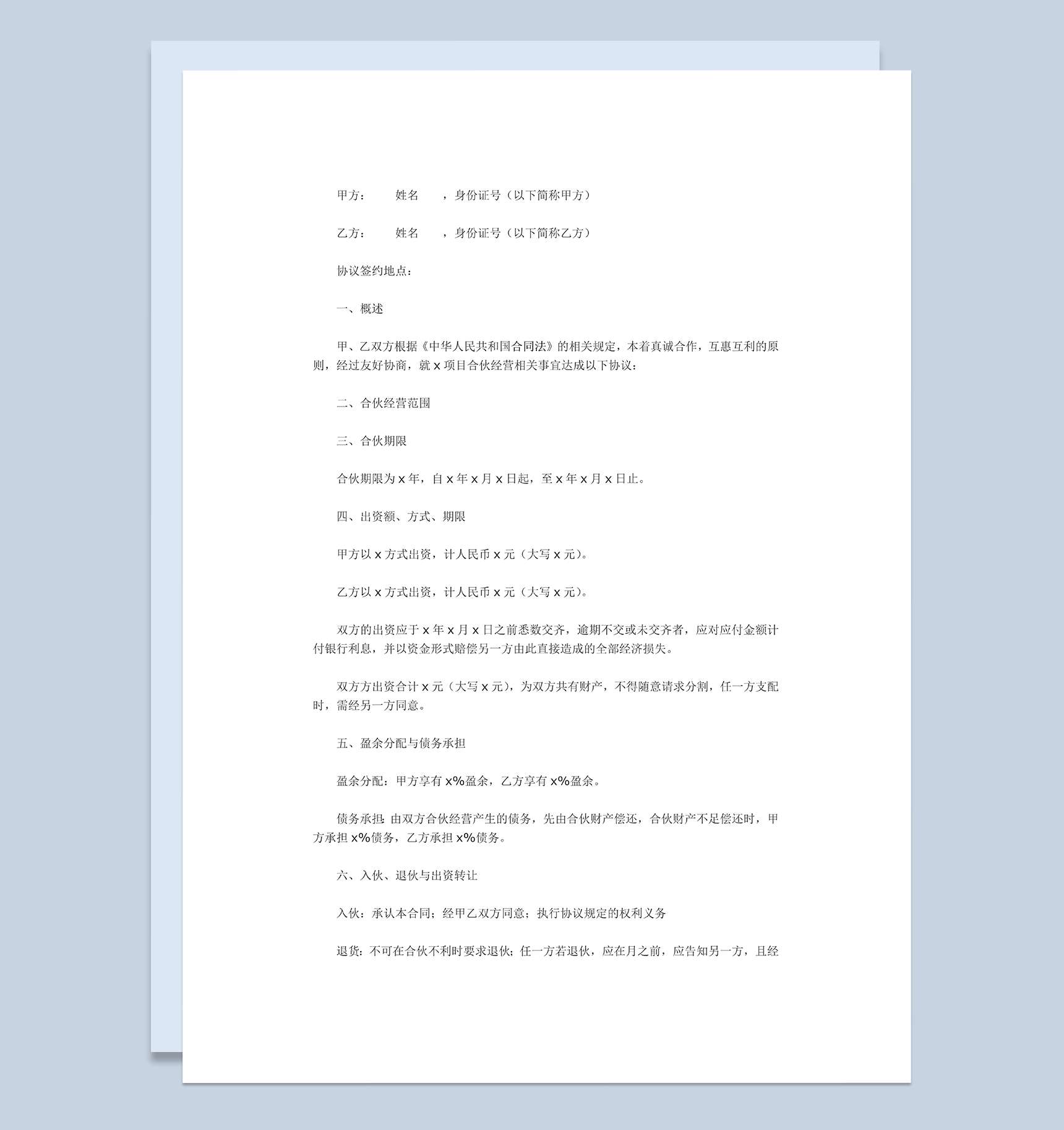 标准实用二人合伙经营协议书二人合伙协议范本Word模板