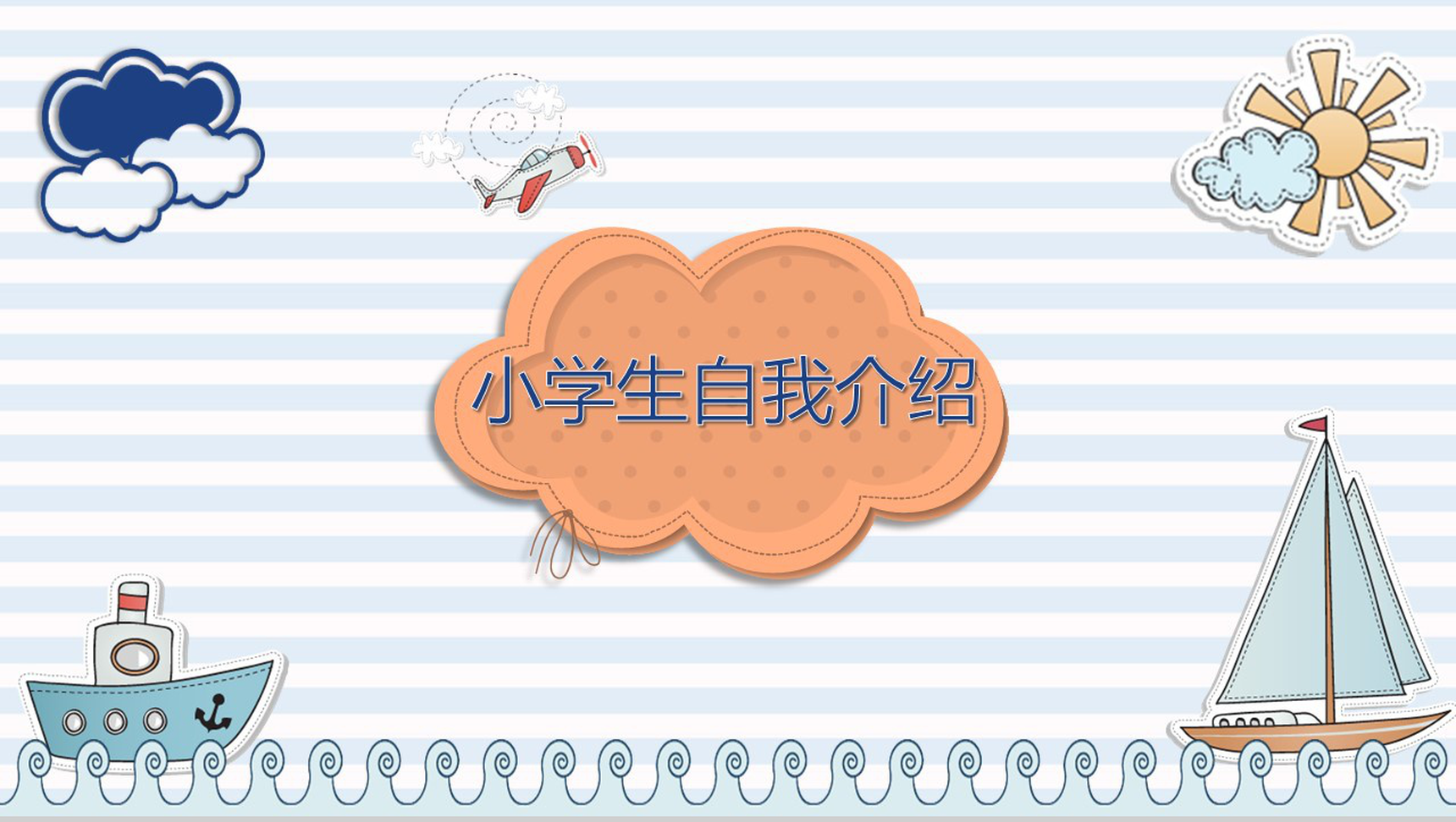 清新淡雅小学生自我介绍班长竞选PPT模板