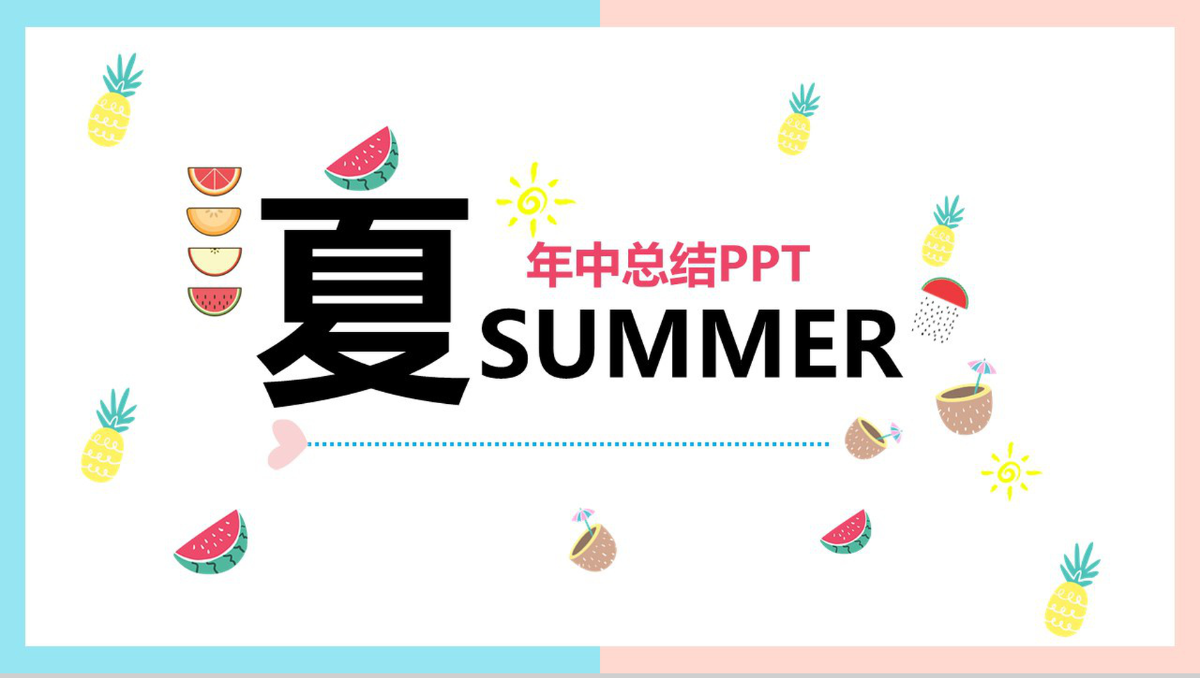 夏季年中总结汇报PPT模板