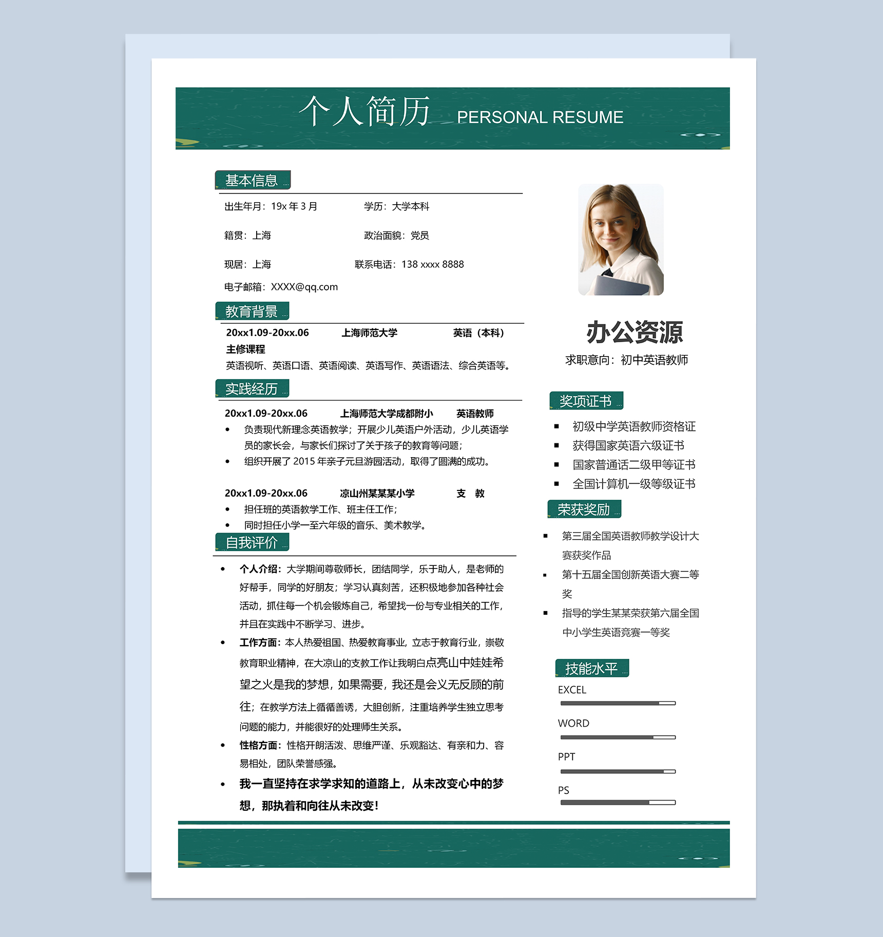 绿色大气初中英语教师个人工作简历Word模板