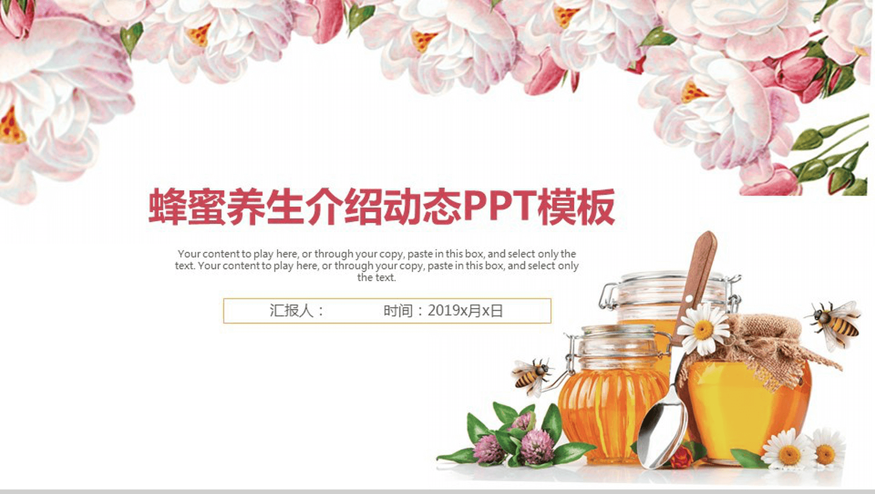 清新唯美蜂蜜养生宣传推广年终汇报动态PPT模板