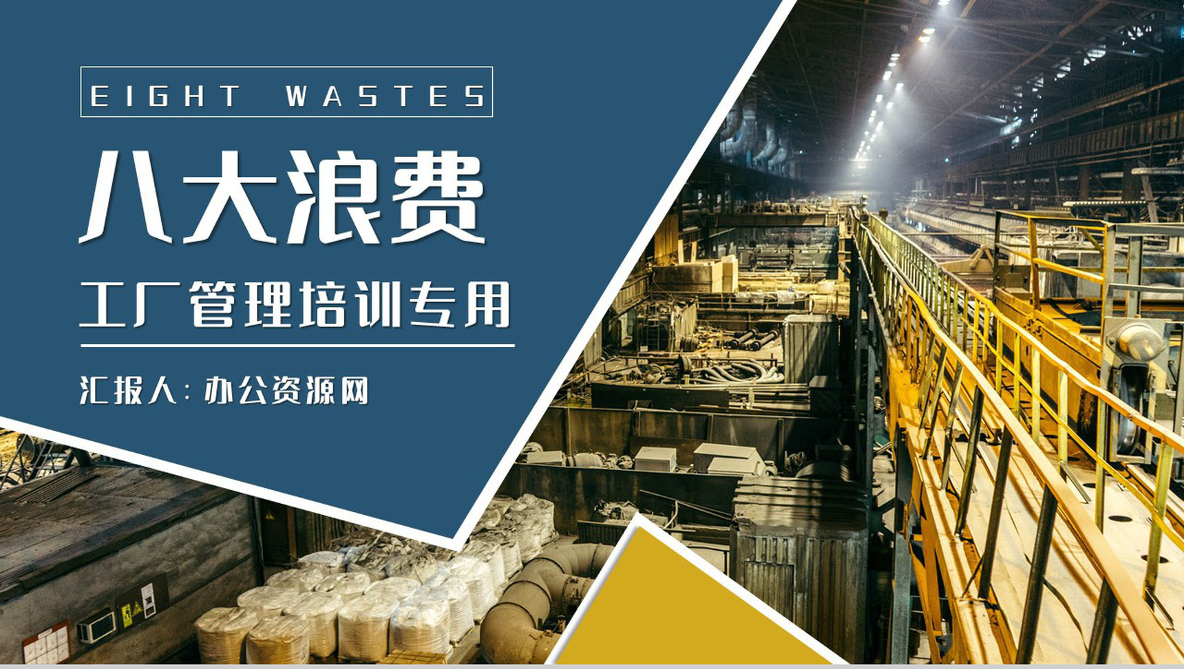 八大浪费基础知识培训工厂精益生产管理工作计划PPT模板