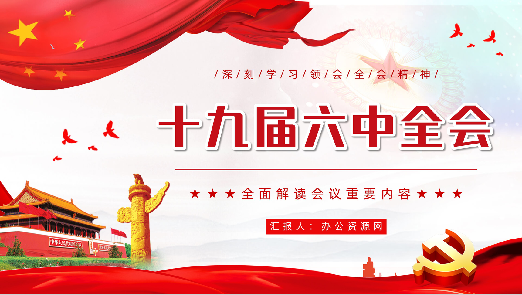 党政风十九届六中全会学习汇报党建知识培训PPT模板