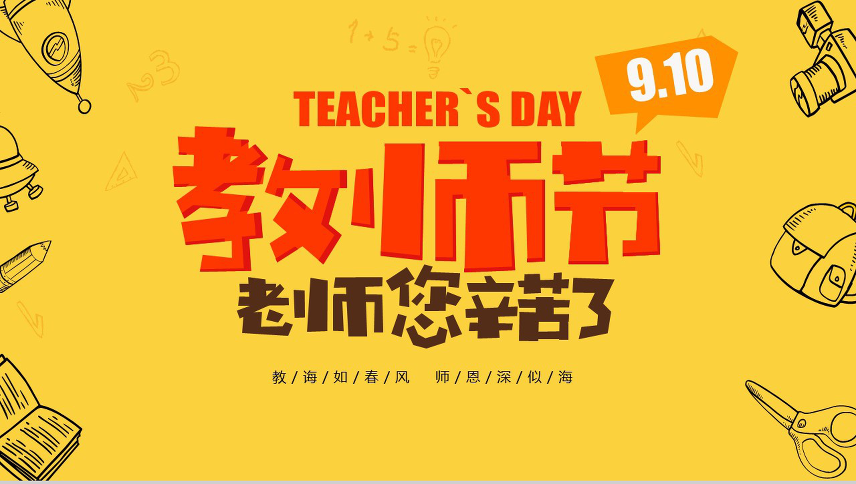 橙黄色老师您辛苦了教师节主题PPT模板