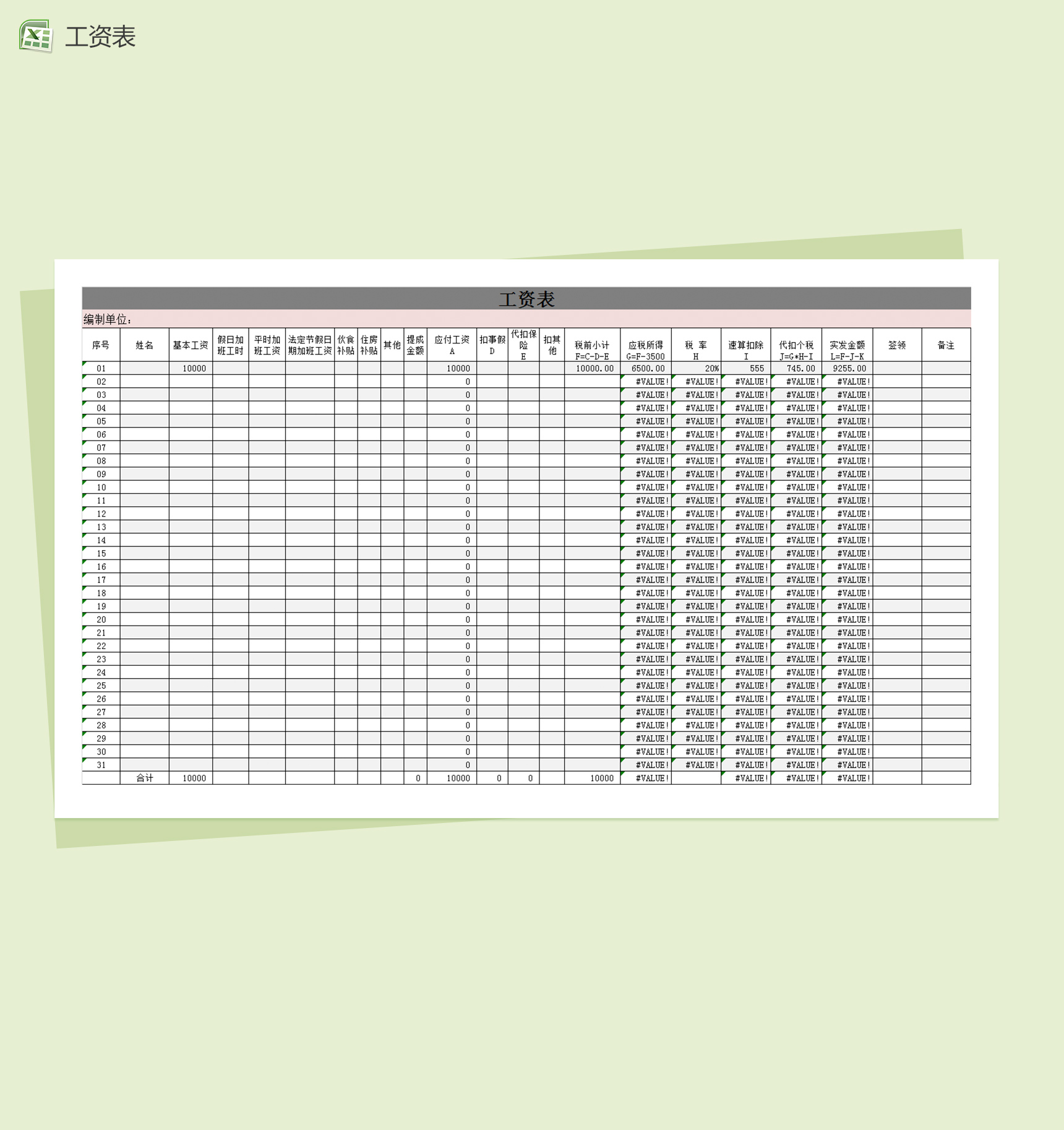 单位分级扣税自动计算工资表(含扣减社保等)