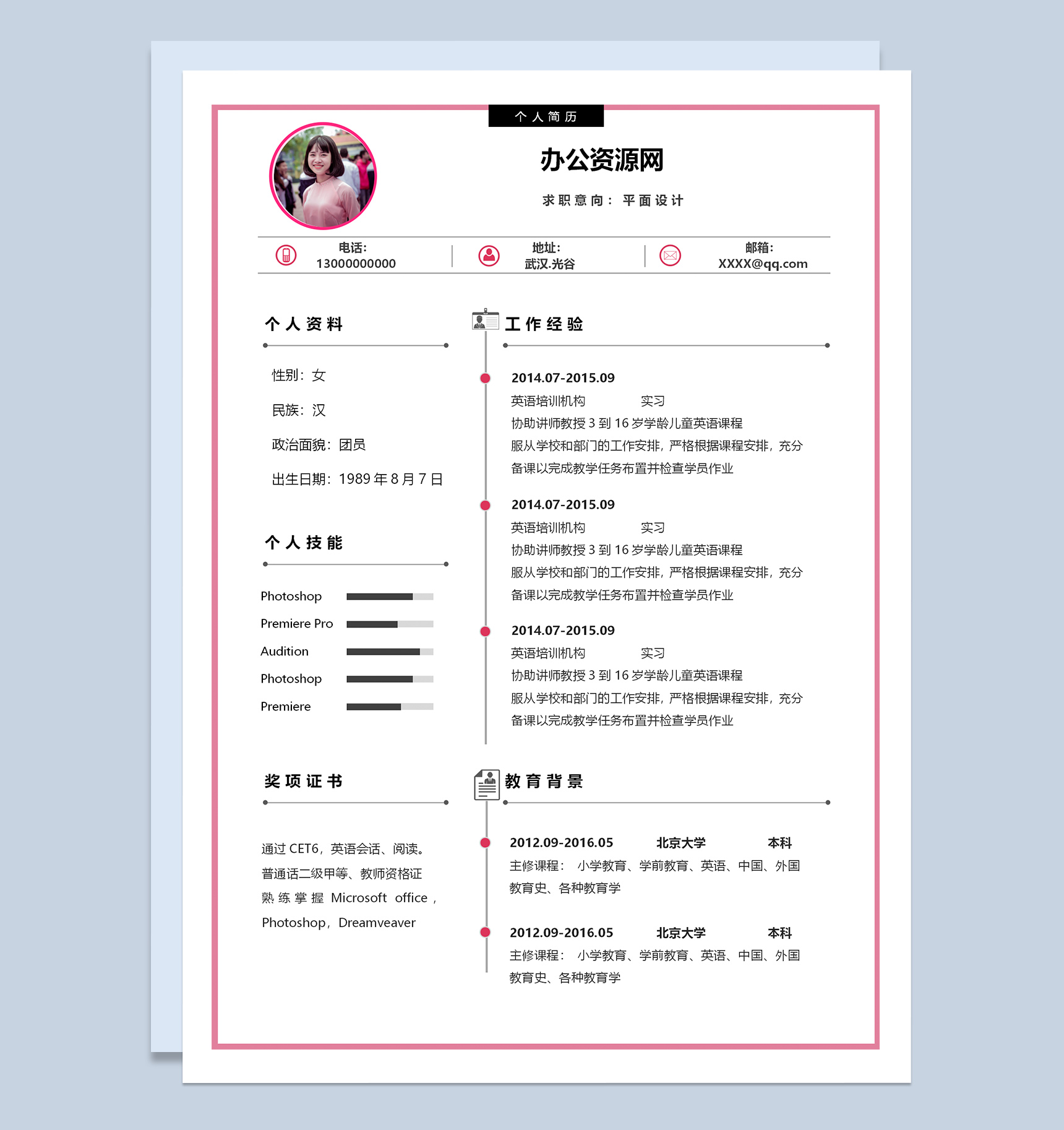 平面设计师个人求职应聘工作简历Word模板