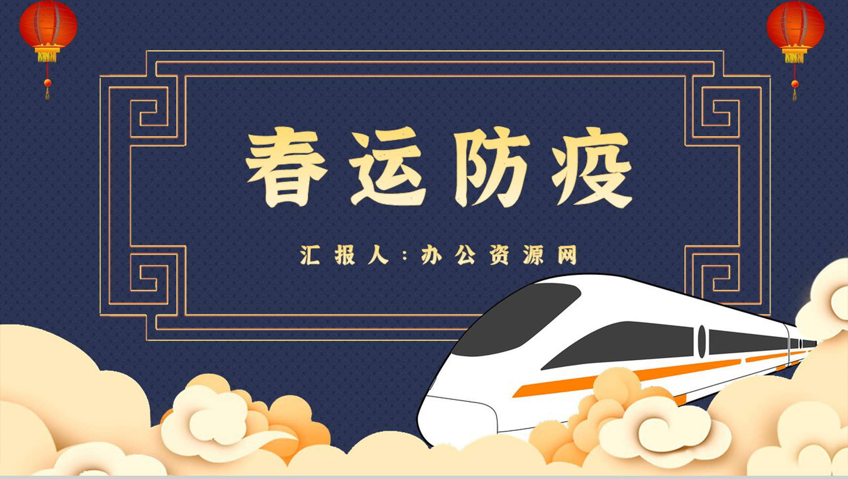 卡通春运回家新冠疫情防控知识春运防疫工作PPT模板