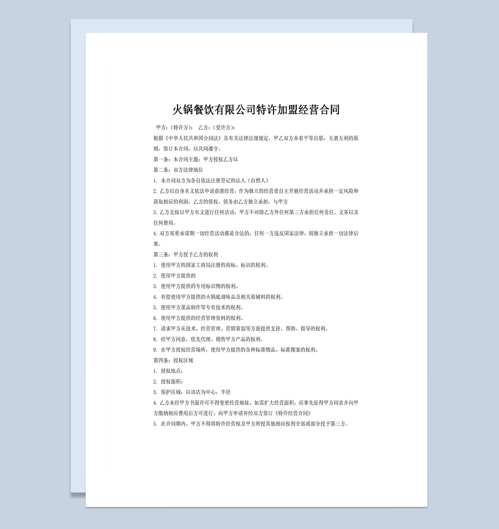 火锅餐饮有限公司特许加盟经营合同Word模板