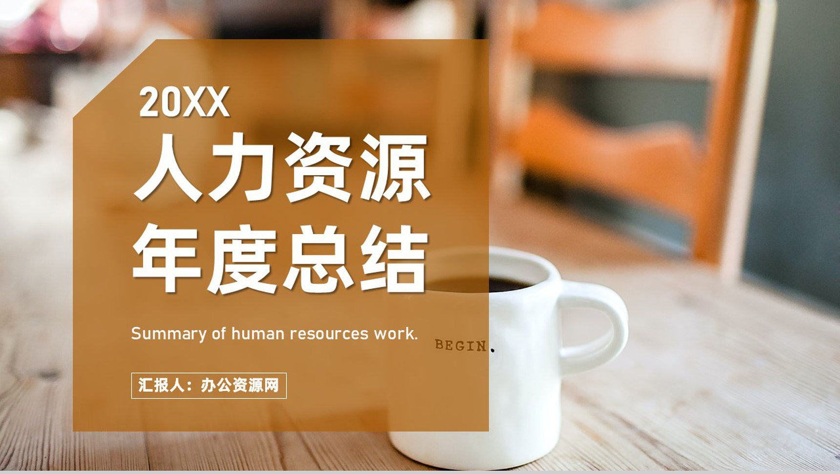 人力资源总结企业培训体系建设年度工作汇报行政部门通用PPT模板