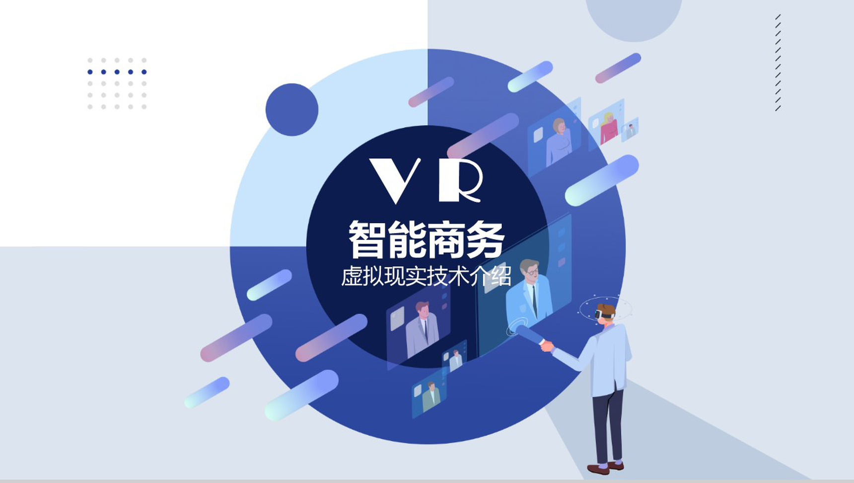 未来VR智能商务虚拟现实技术PPT模板