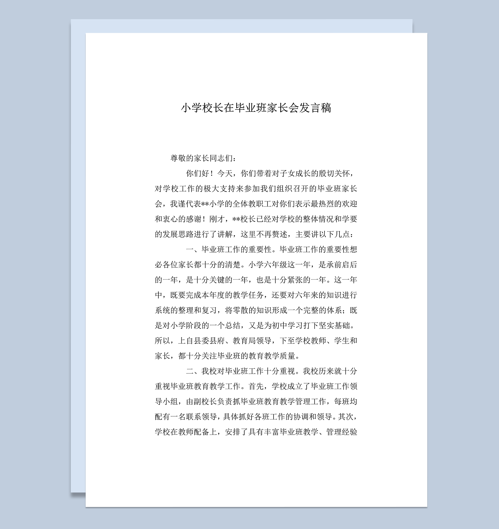 小学校长毕业班家长会发言稿word模板