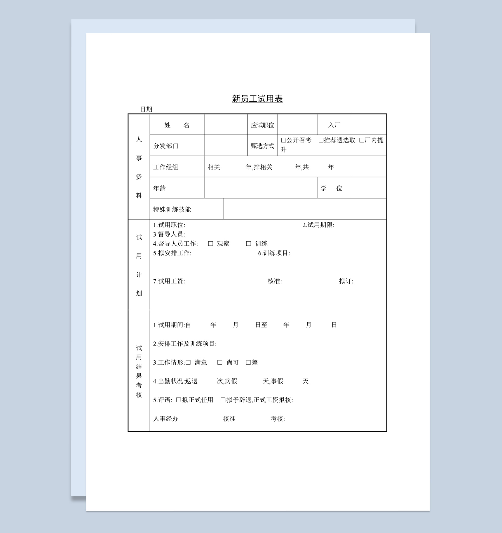 新员工试用期考核反馈表Word模板