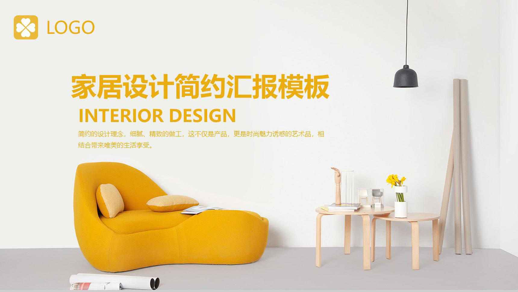 家居设计简约汇报工作汇报PPT模板