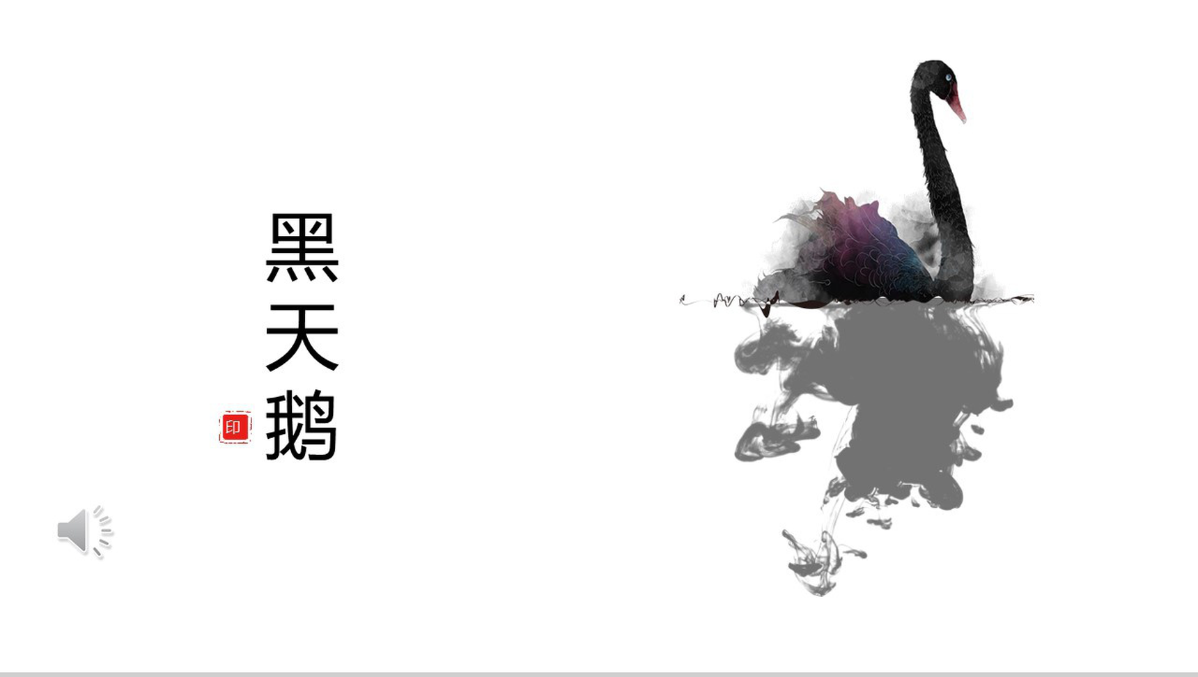 扁平化水墨简约公司简介介绍PPT模板