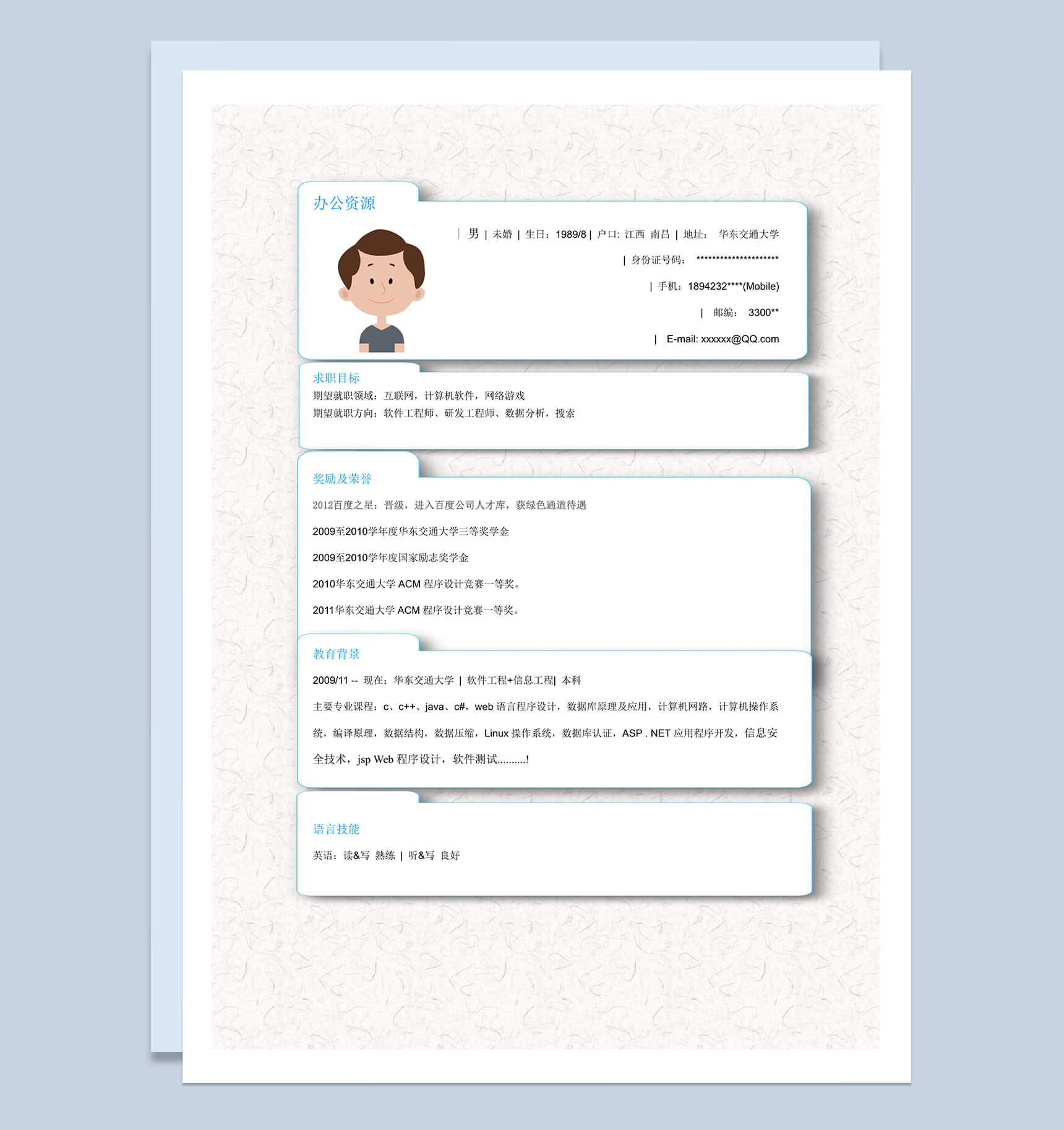 应届生简历求职应聘计算机软件word简历模板