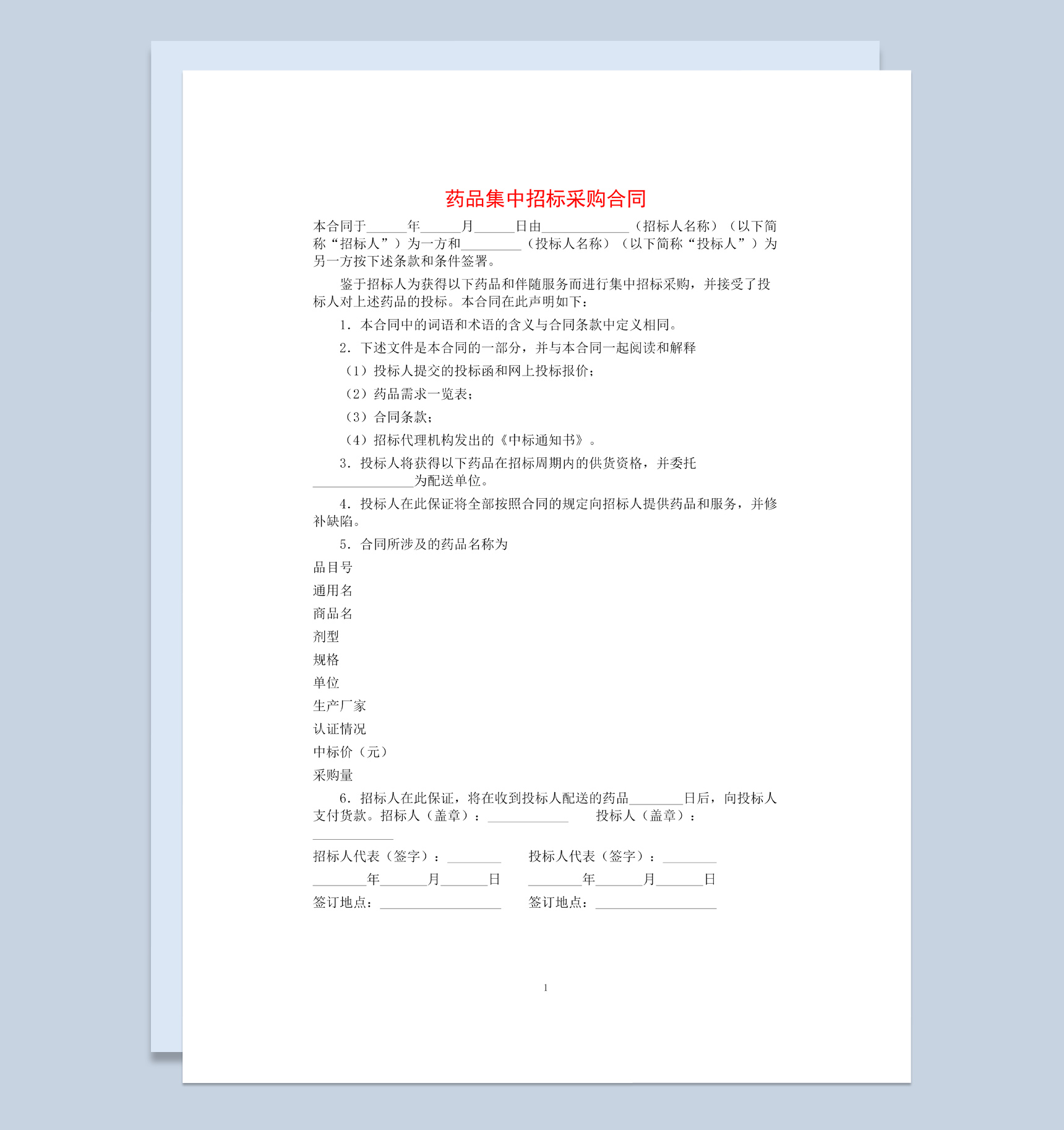 白色简约风格药品招标采购合同书范本Word模板