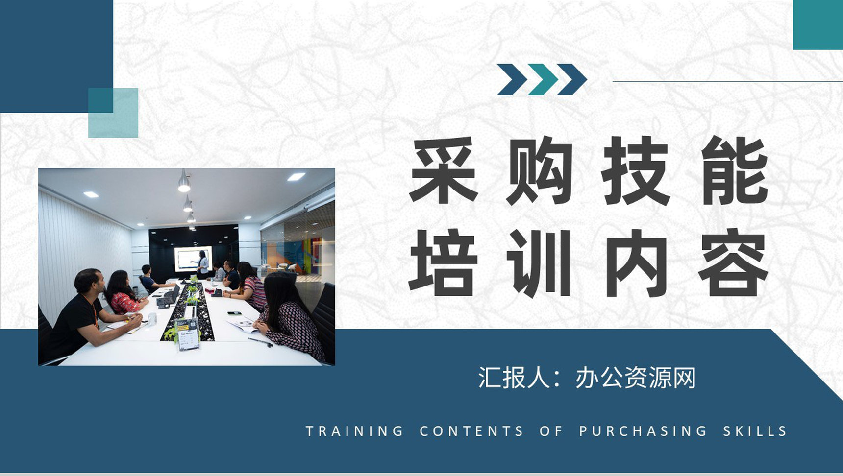 采购部门管理工作总结采购人员技能培训内容学习PPT模板