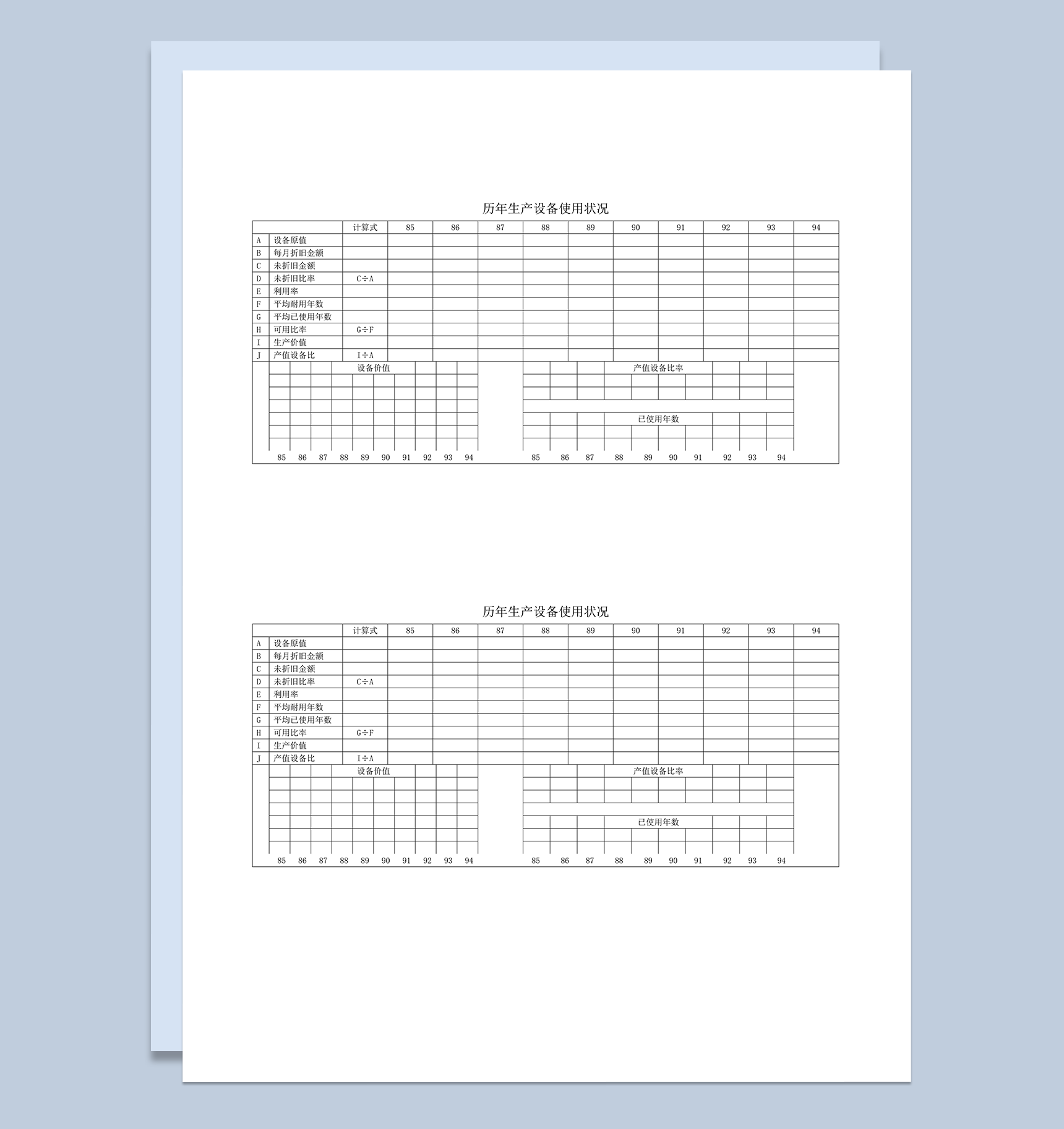 历年生产设备使用状况word模板