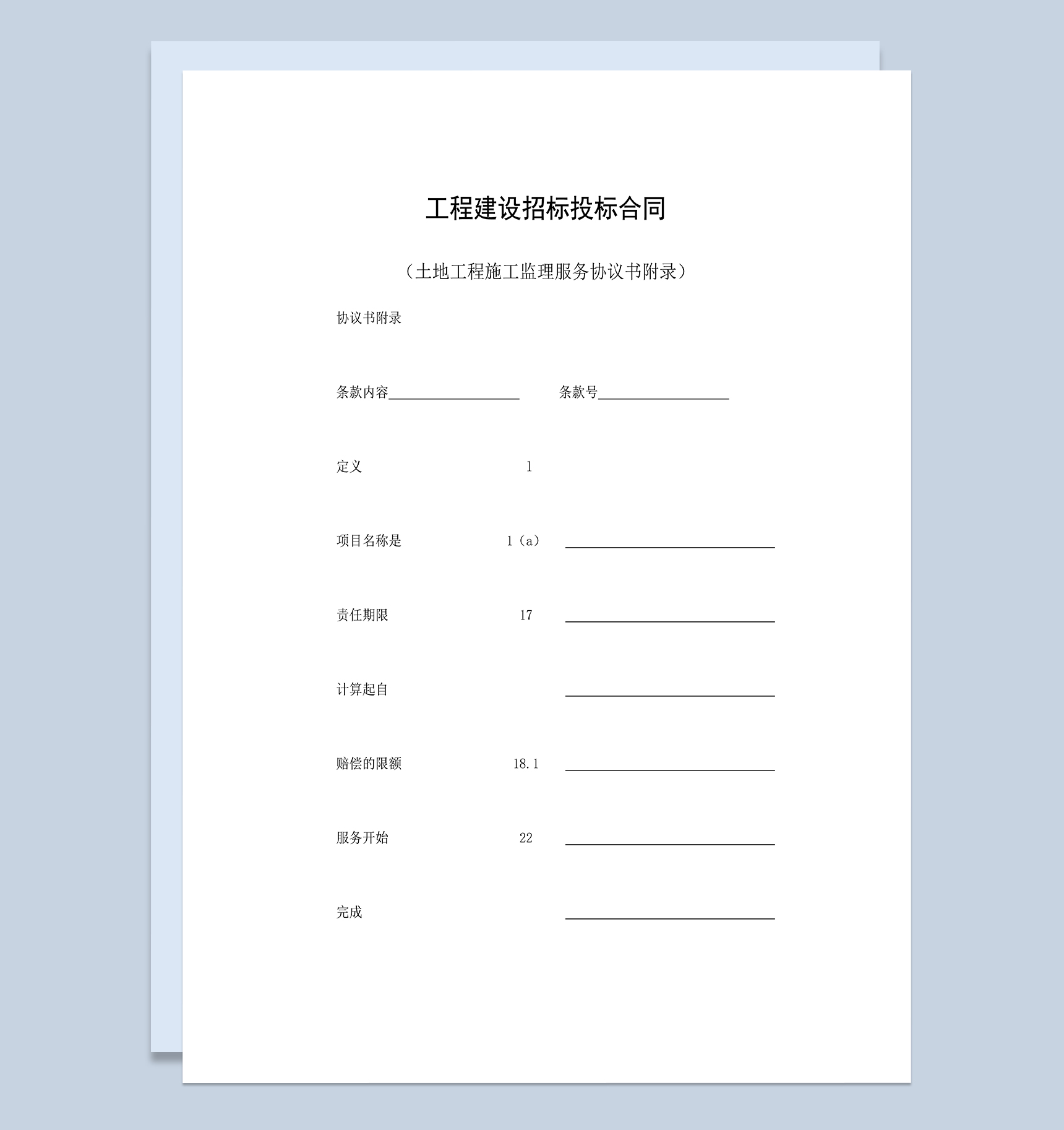 工程建设招标投标合同之土地工程施工监理服务协议书附录Word模板
