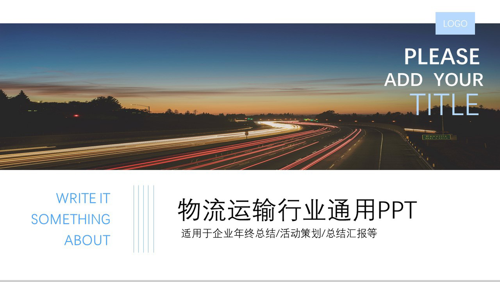 商务大气物流运输行业年终总结工作汇报PPT模板