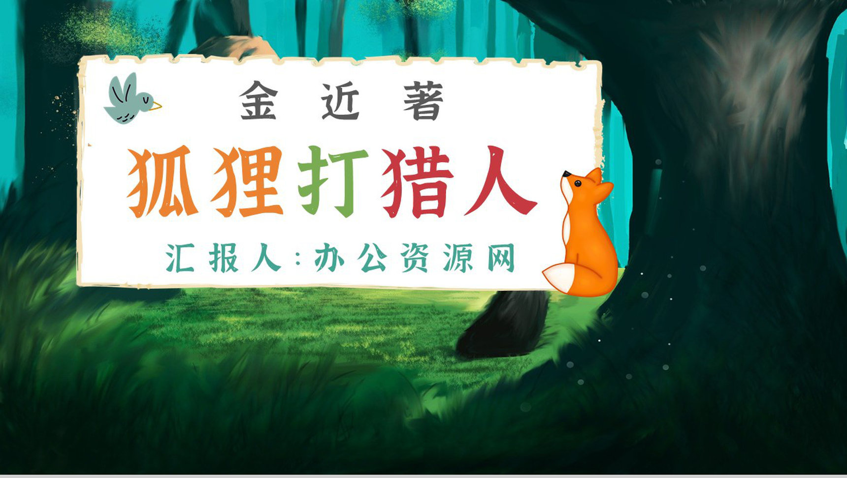 中学必读名著导读金近《狐狸打猎人》作品内容简介心得体会PPT模板