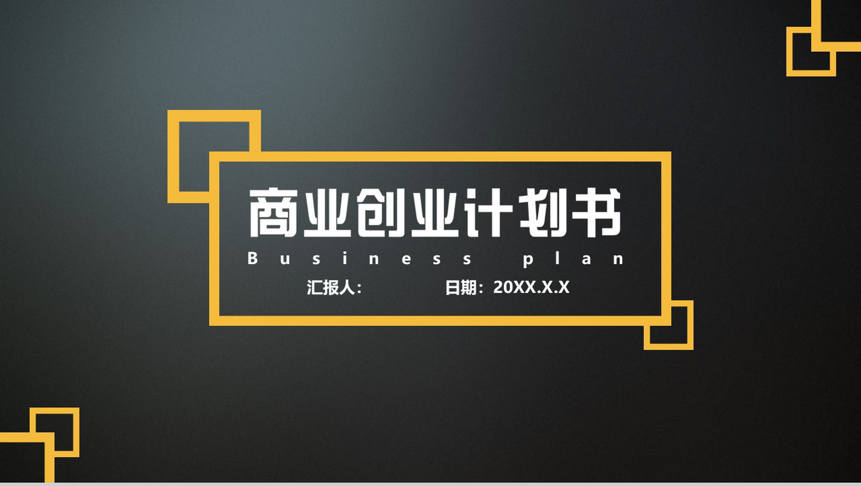 黑色创意商业计划书PPT模板