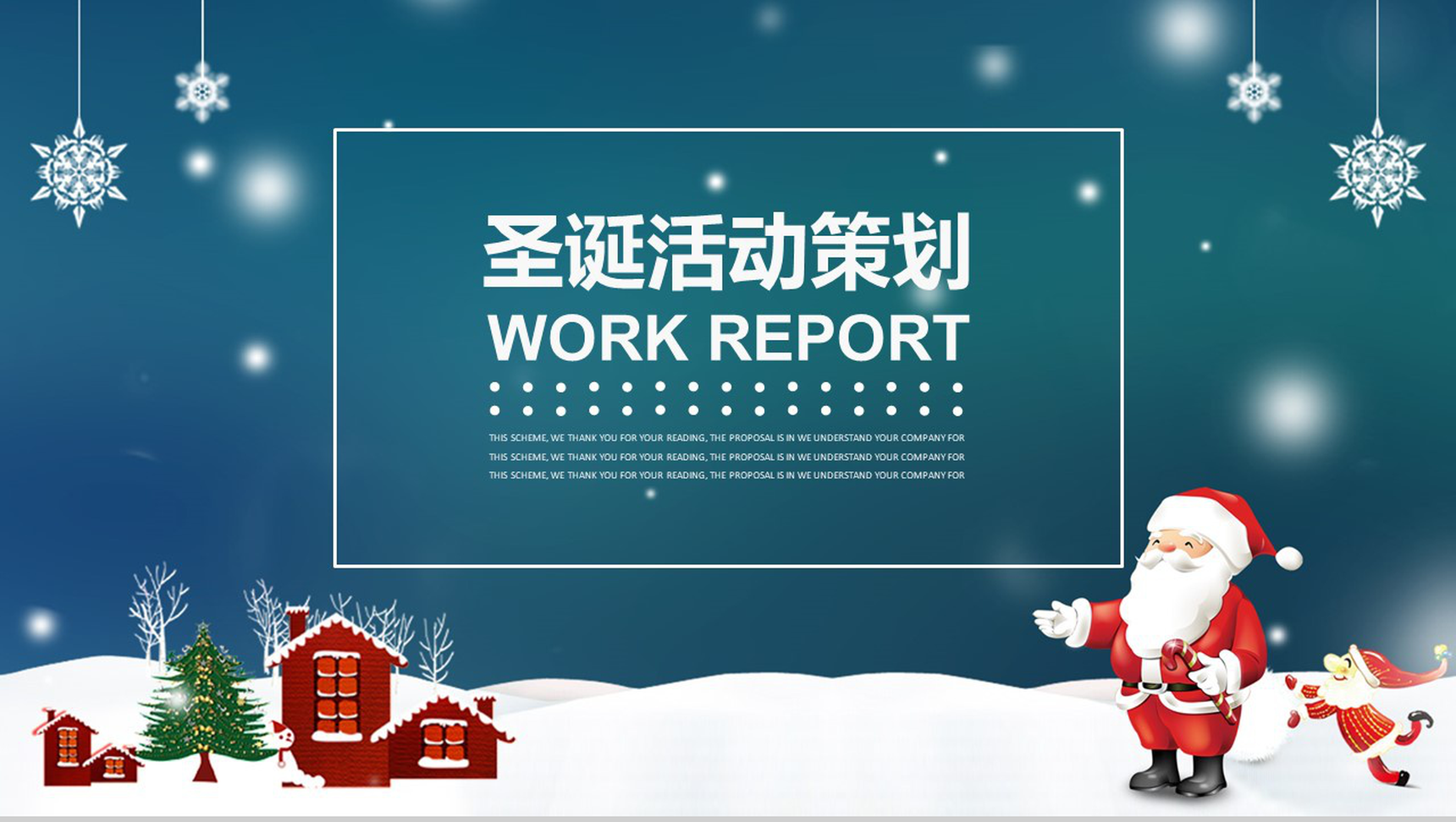 精美浪漫大气圣诞节主题活动策划汇报PPT模板