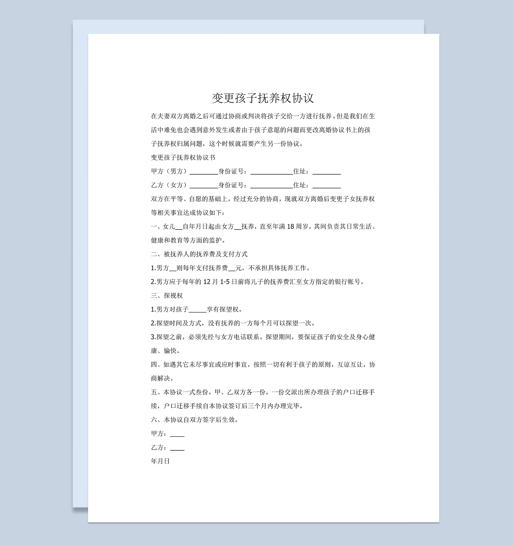 变更孩子抚养权协议范本Word模板
