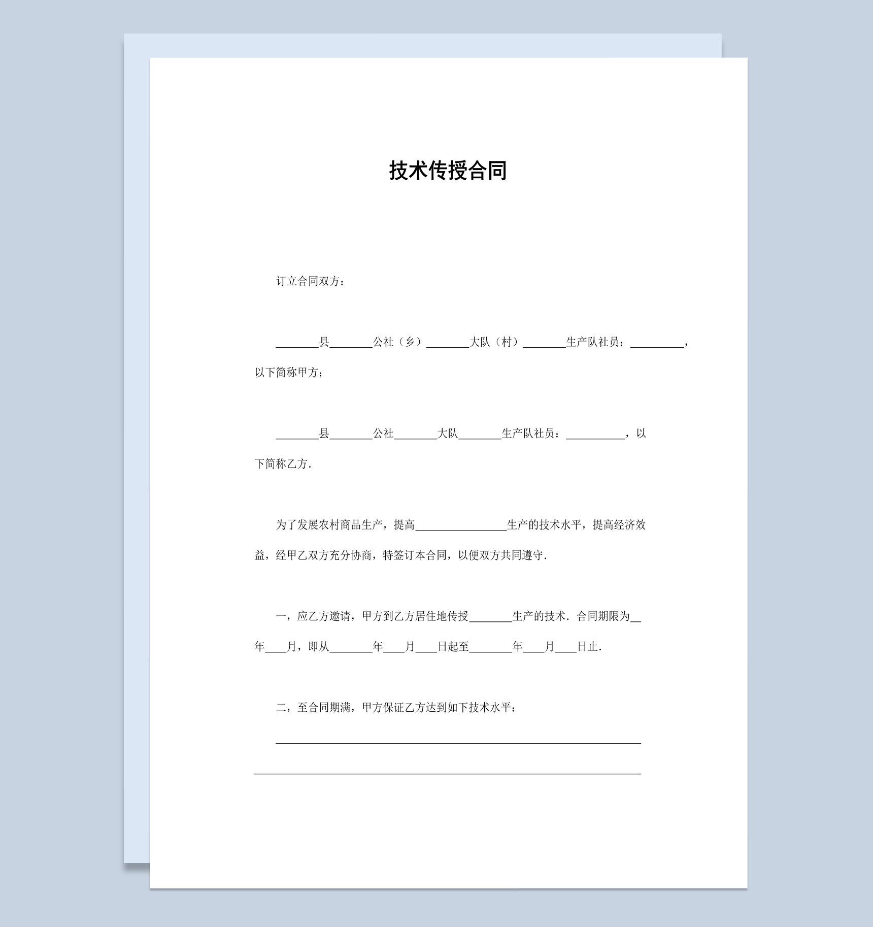 简洁风格农村生产技术传授合同书范本Word模板