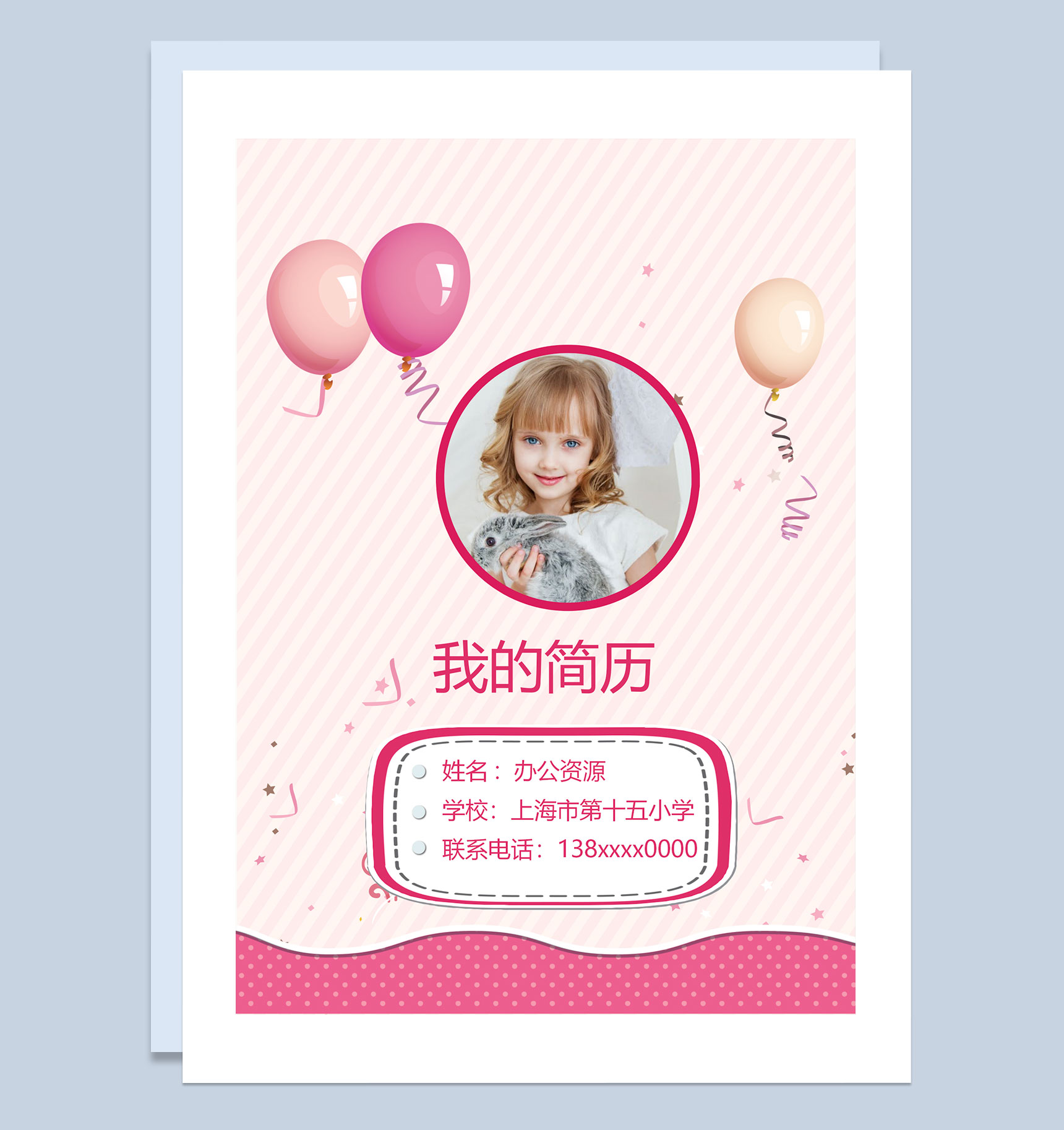 粉色可爱气球简历封面小升初个人简历自荐信Word模板