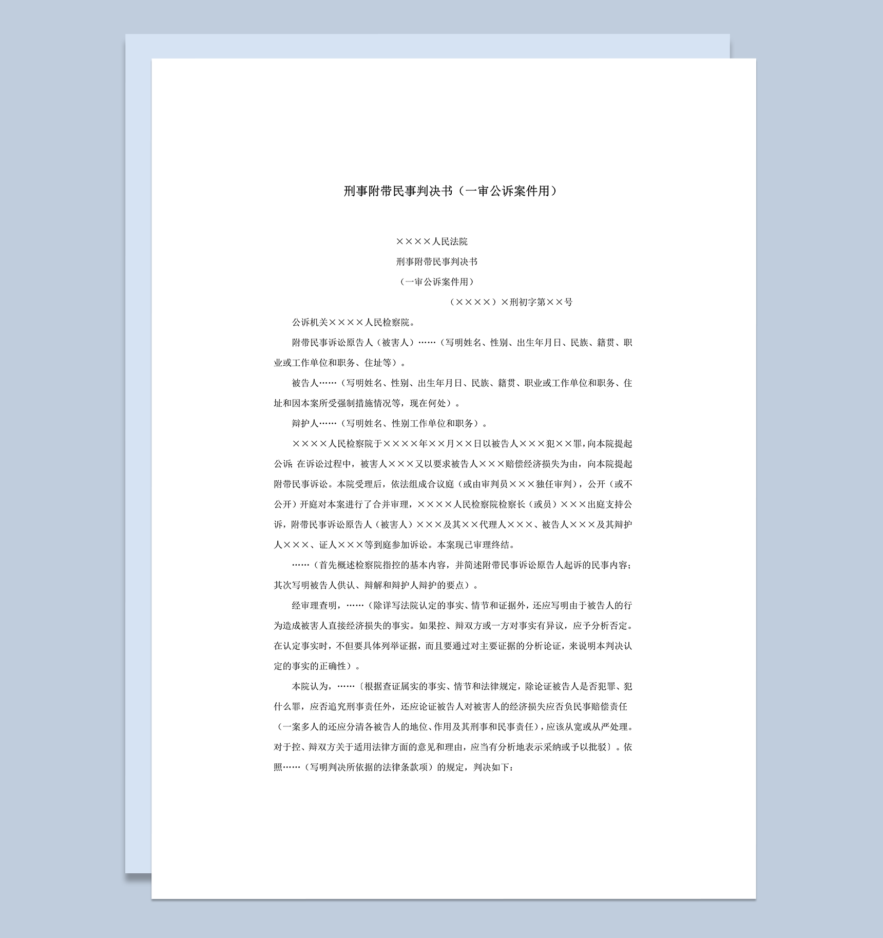 刑事附带民事判决书一审公诉案件word模板
