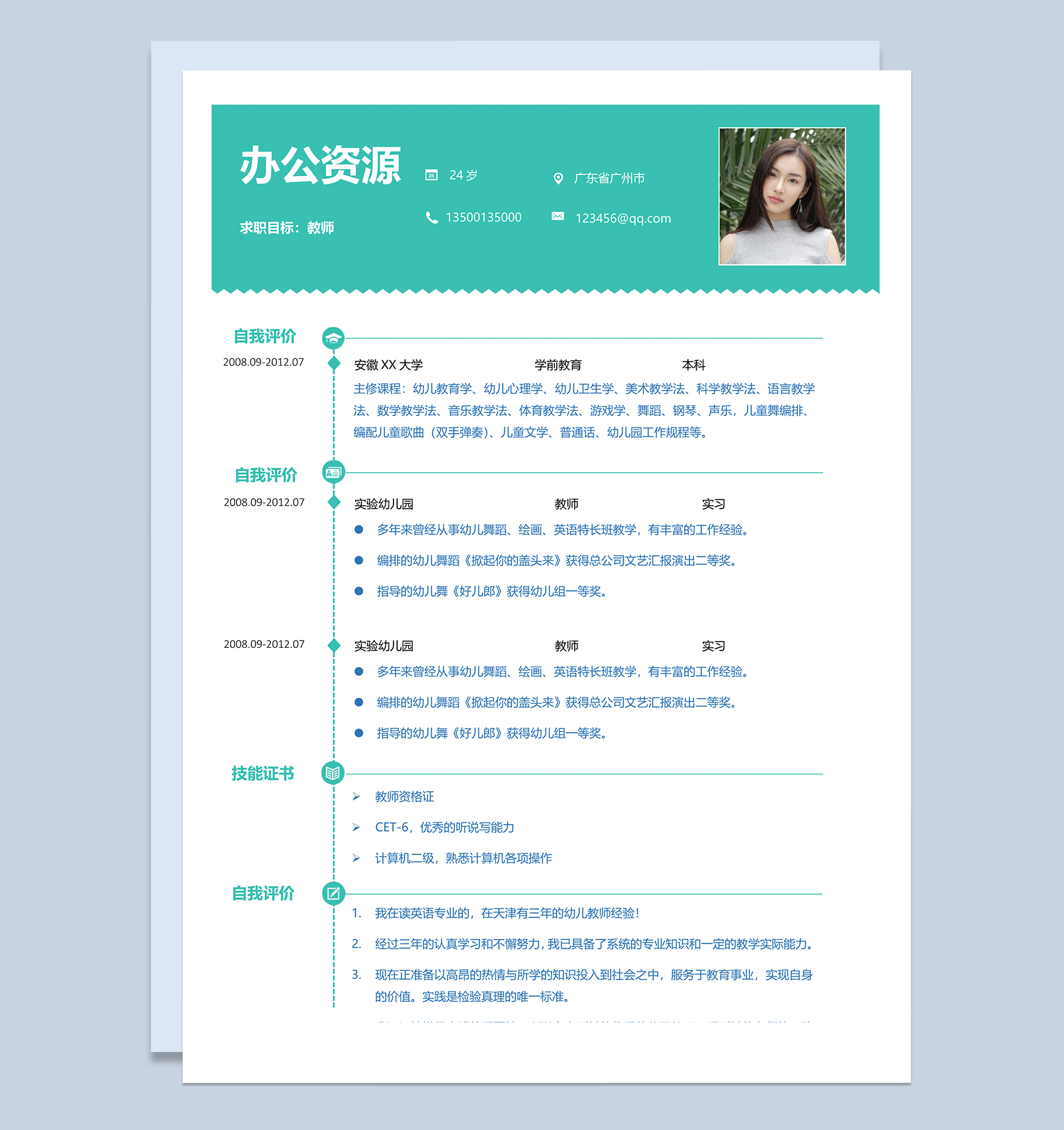简约小清新教师个人求职简历Word模板