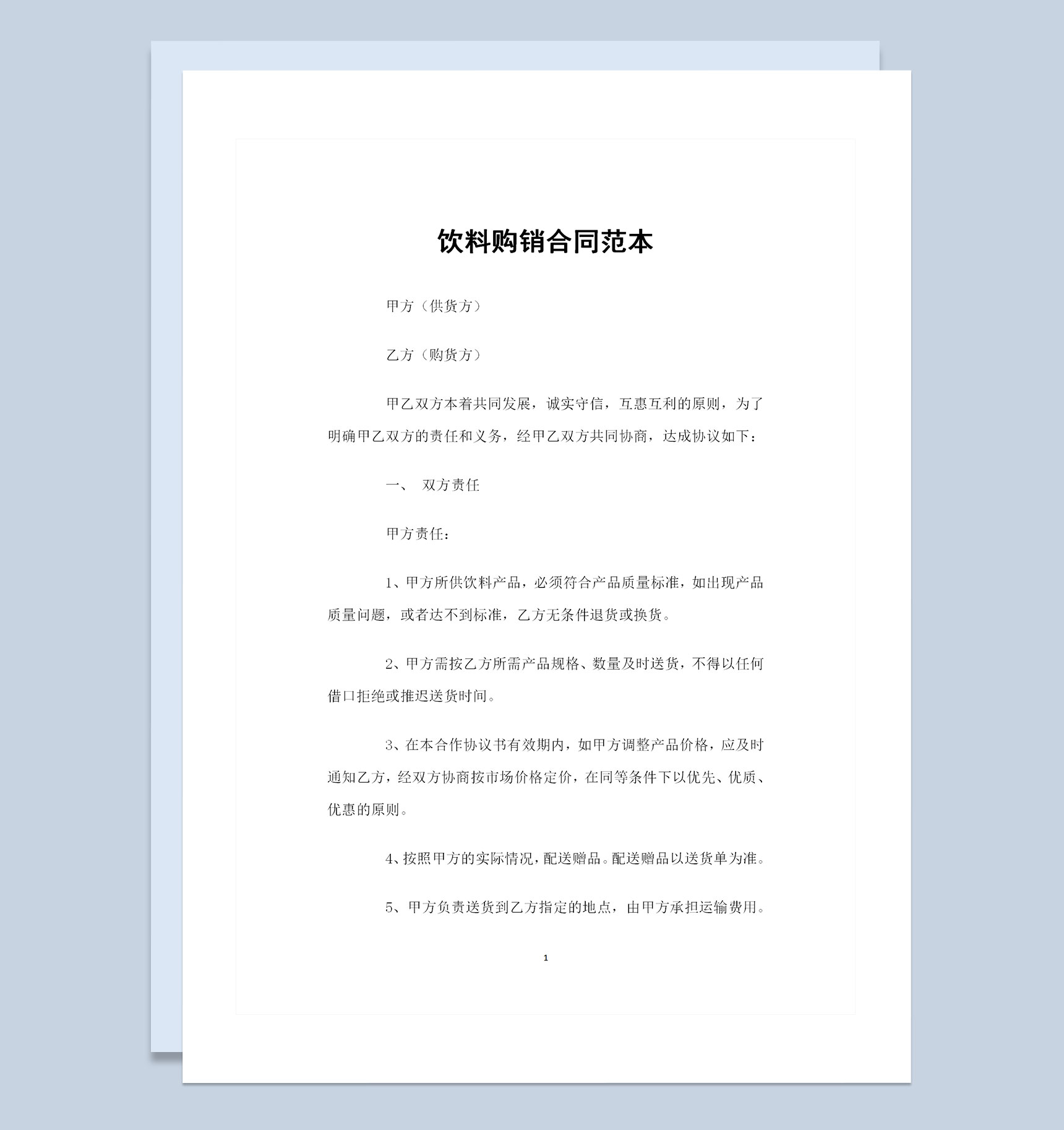 全新通用版饮料采购通用产品购销合同Word模板