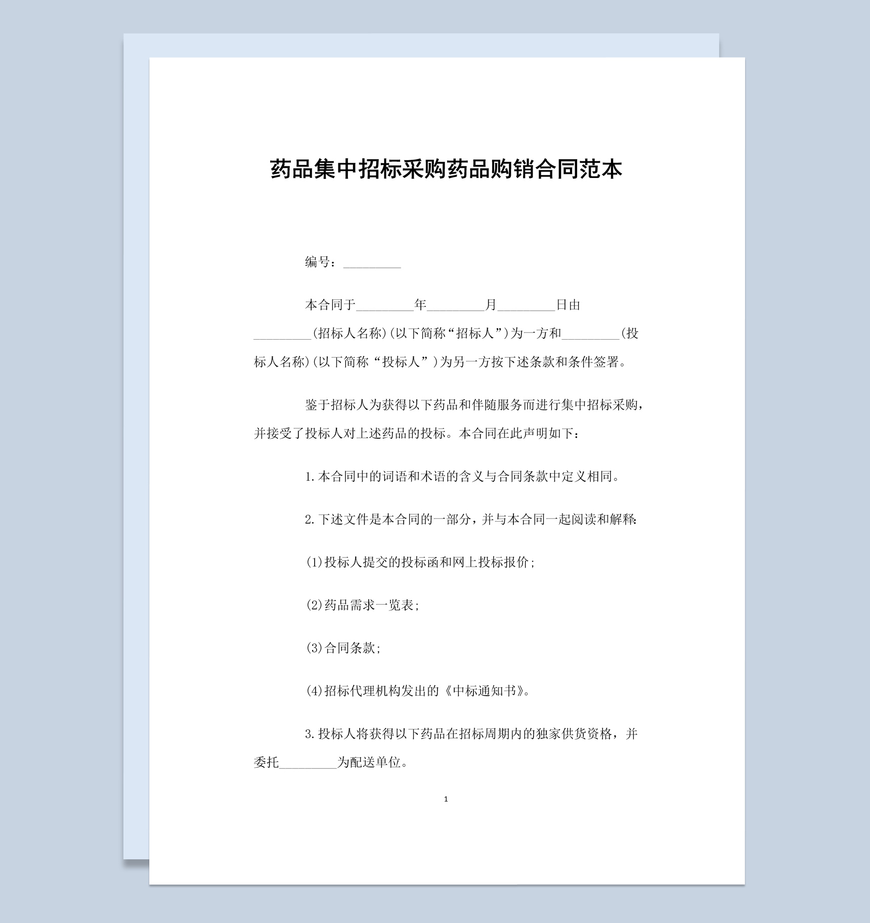 药品集中招标采购药品购销合同范本Word模板