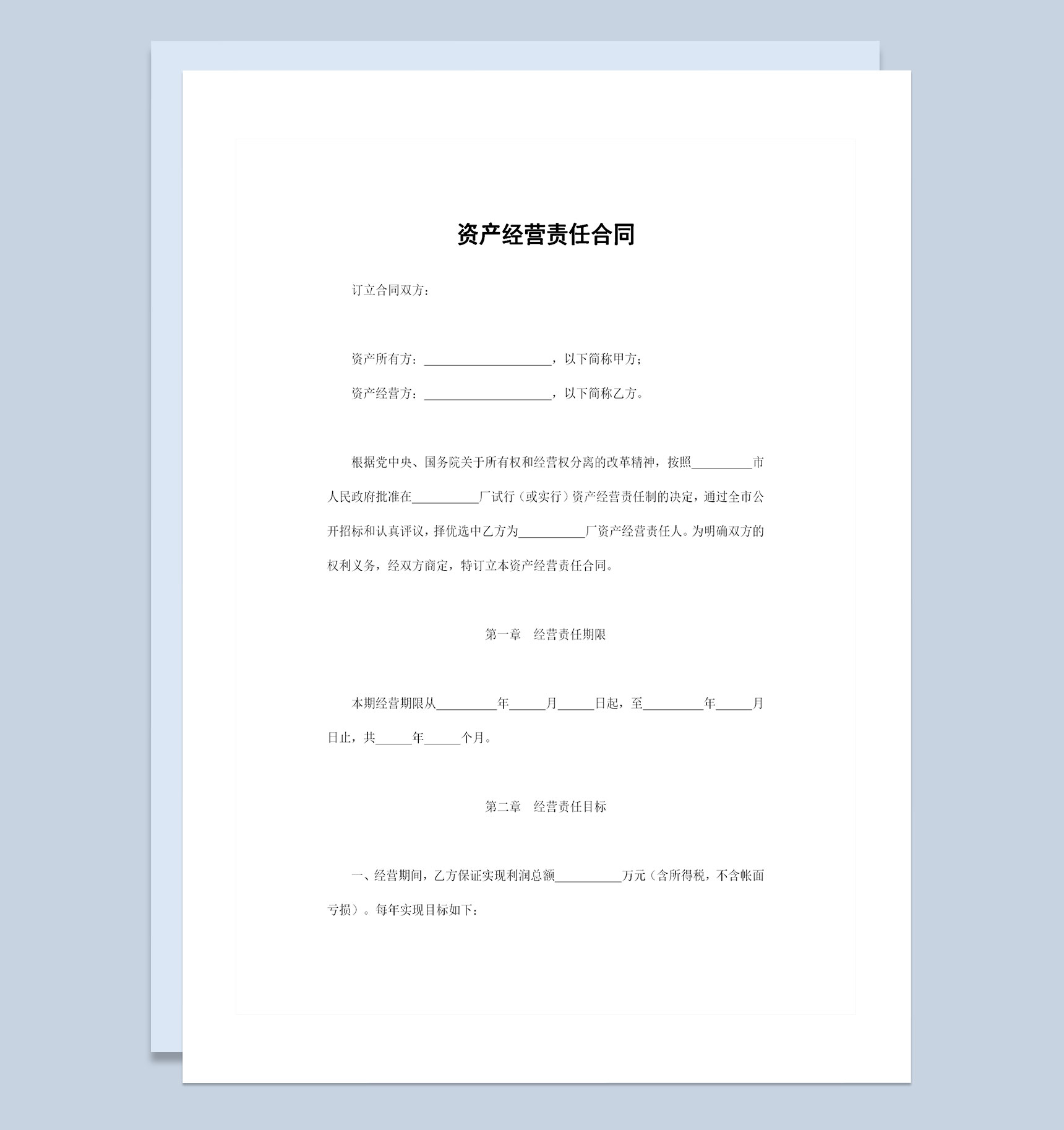20XX全新完整版资产经营责任合同范本Word模板