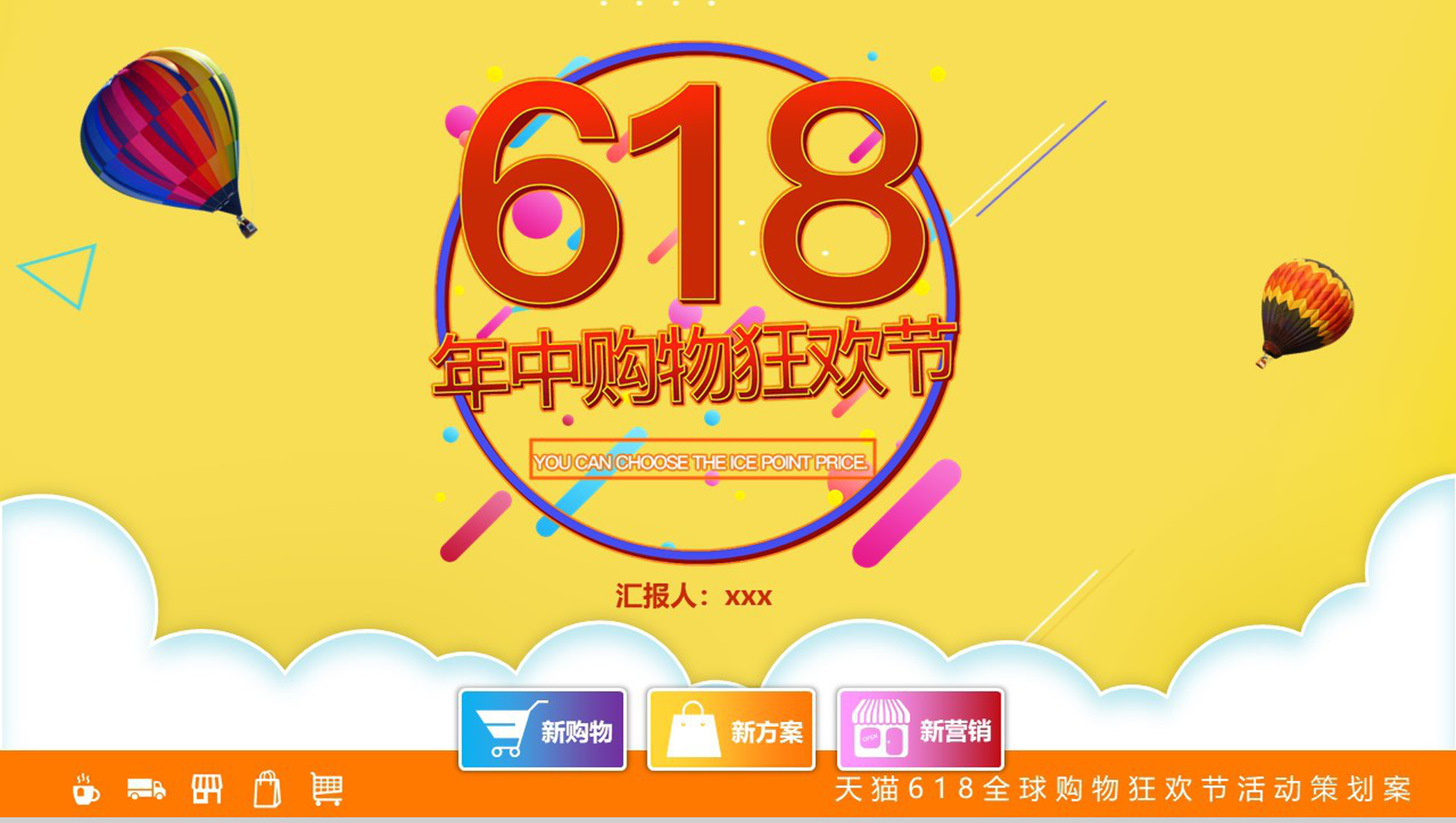 618年中购物狂欢节活动数字化营销策划PPT模板