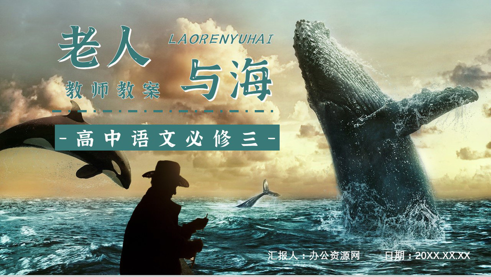 读书笔记《老人与海》海明威整理知识梳理培训国外经典中篇小说PPT模板