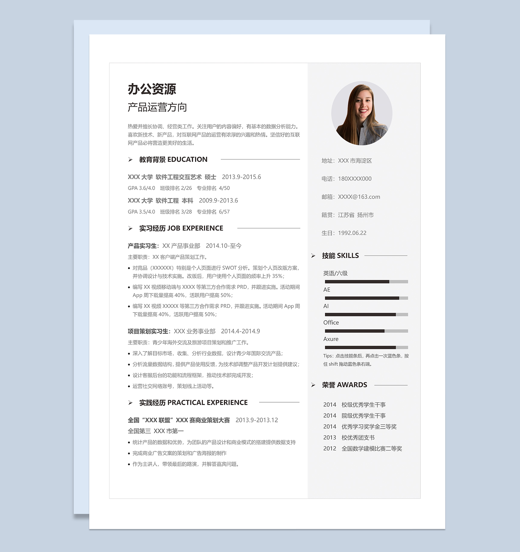 清新文艺产品运营方向个人应聘求职简历Word模板