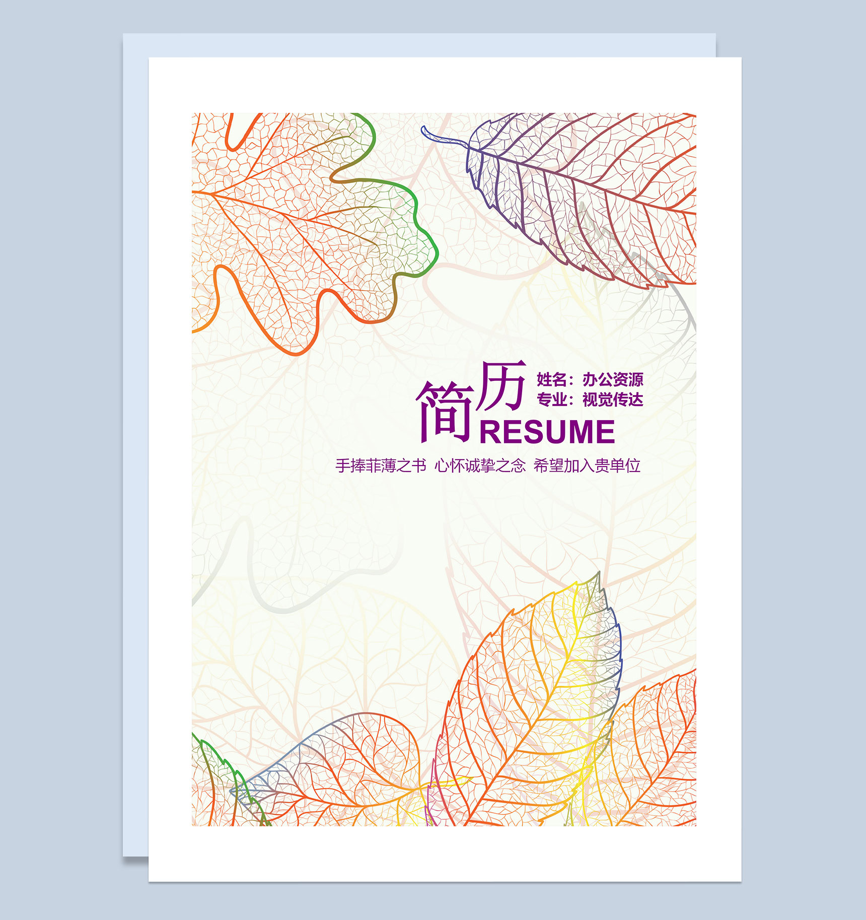创意树叶简历封面设计师求职简历自荐信Word模板