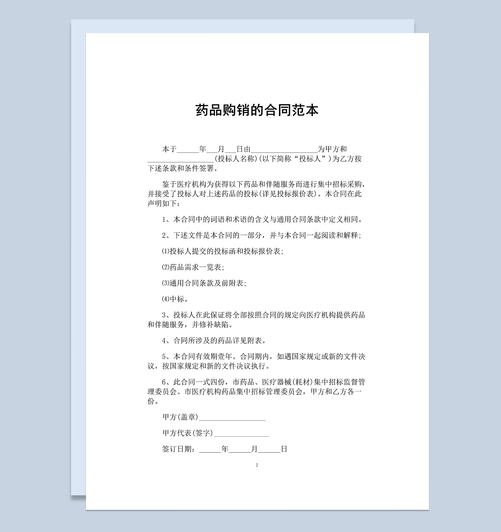 医疗机构药品购销的合同范本Word模板