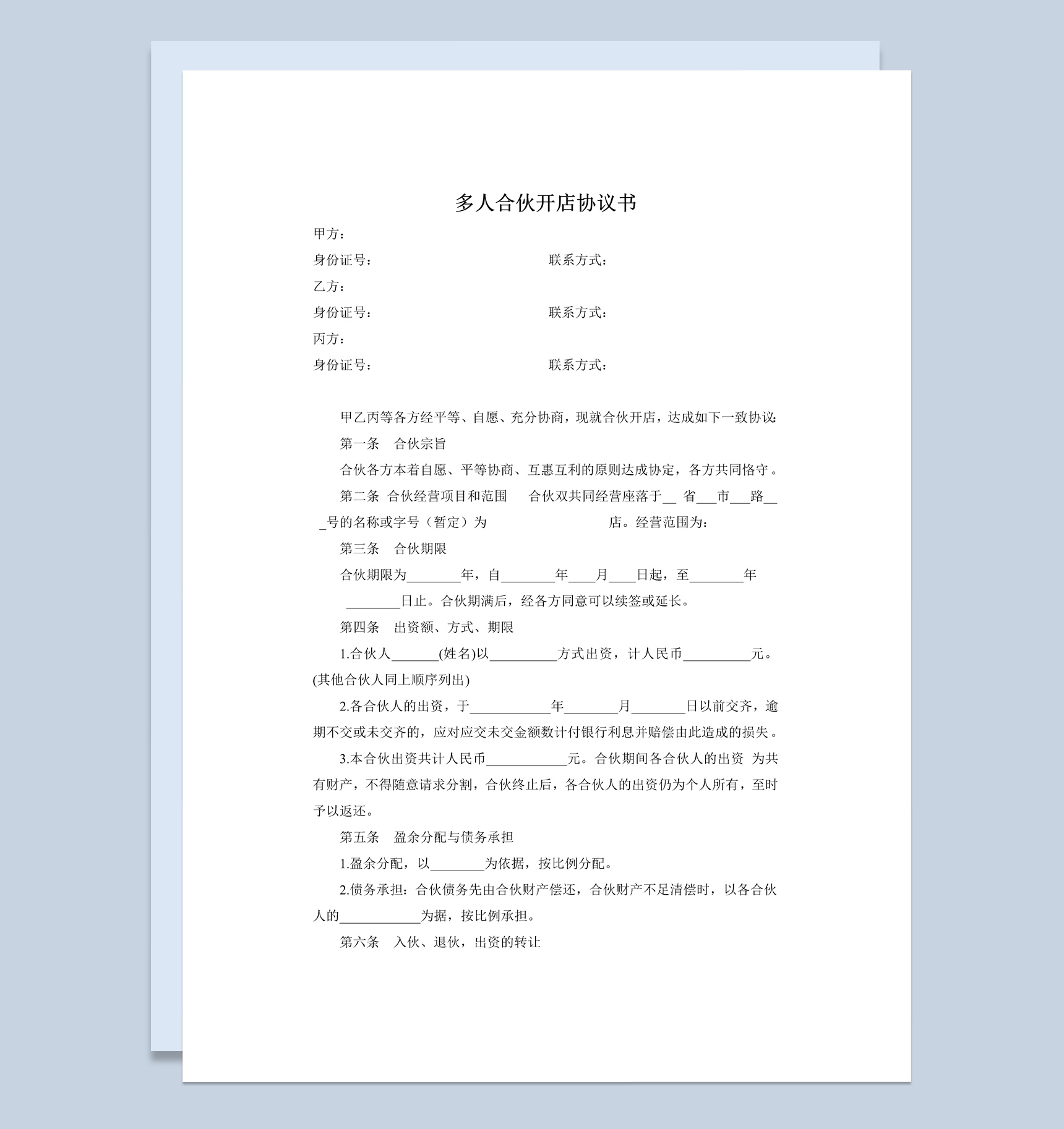 多人合伙开店协议书范本Word模板