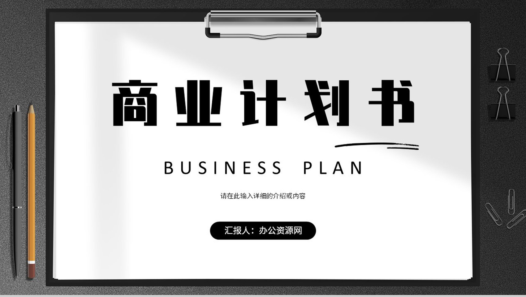 公司商业计划书产品项目招商融资合作计划方案PPT模板