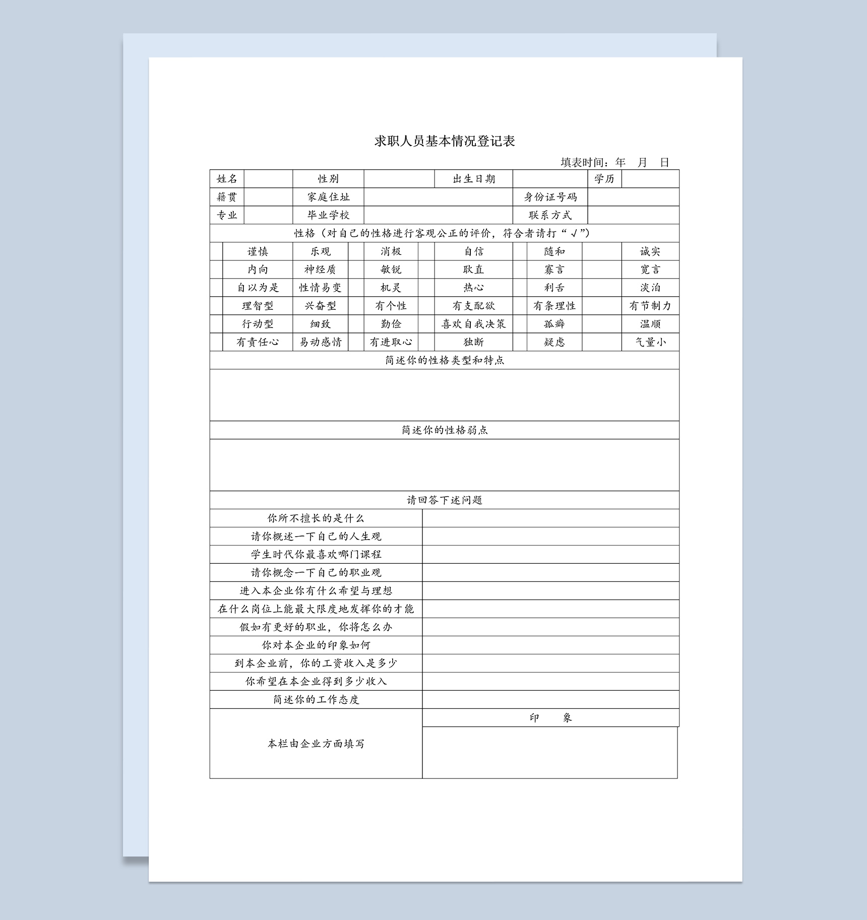 求职应聘人员基本情况登记表Word模板